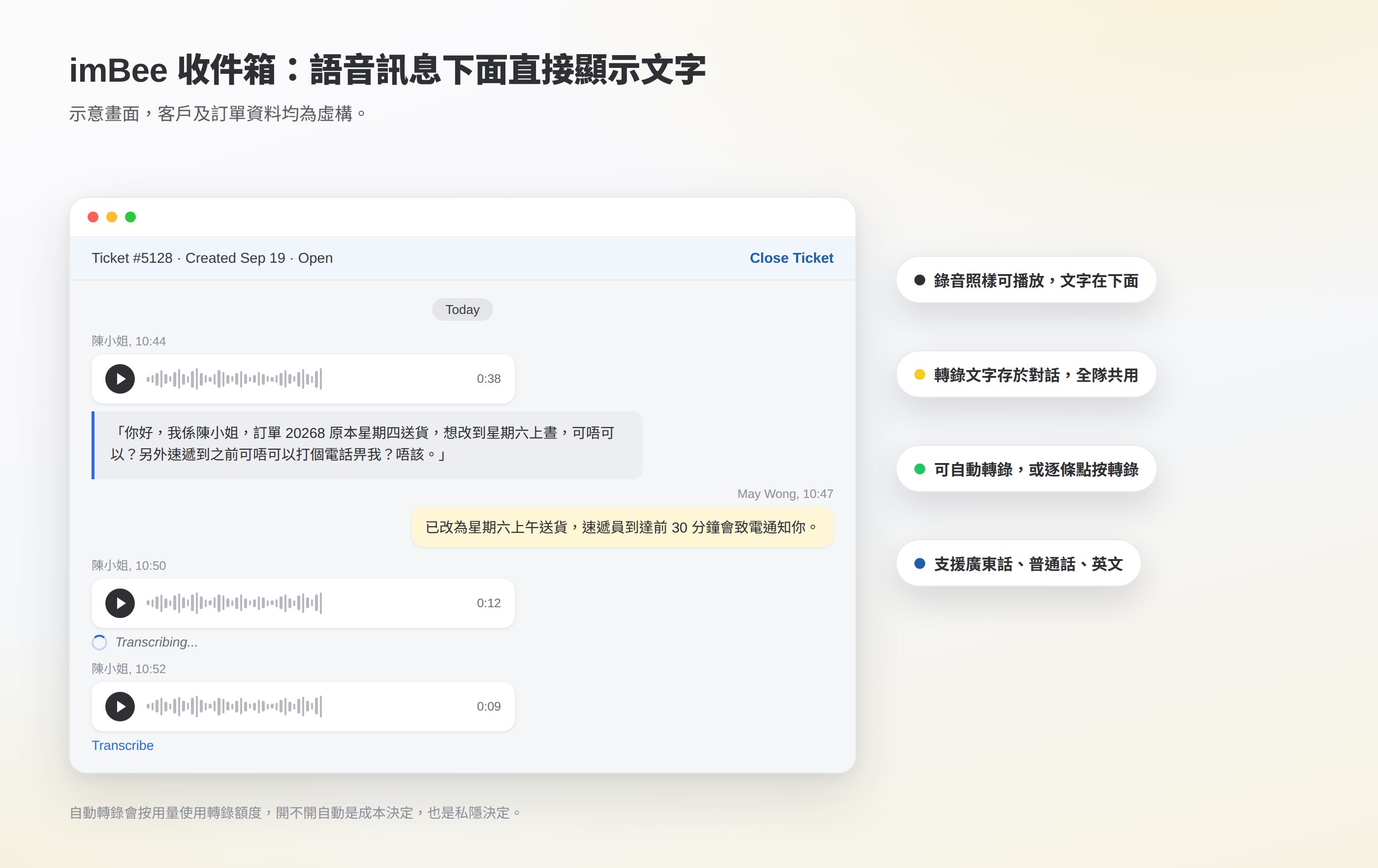 imBee 收件箱示意畫面:客戶語音訊息的播放器下面顯示廣東話轉錄文字,另有轉錄中及待轉錄的語音