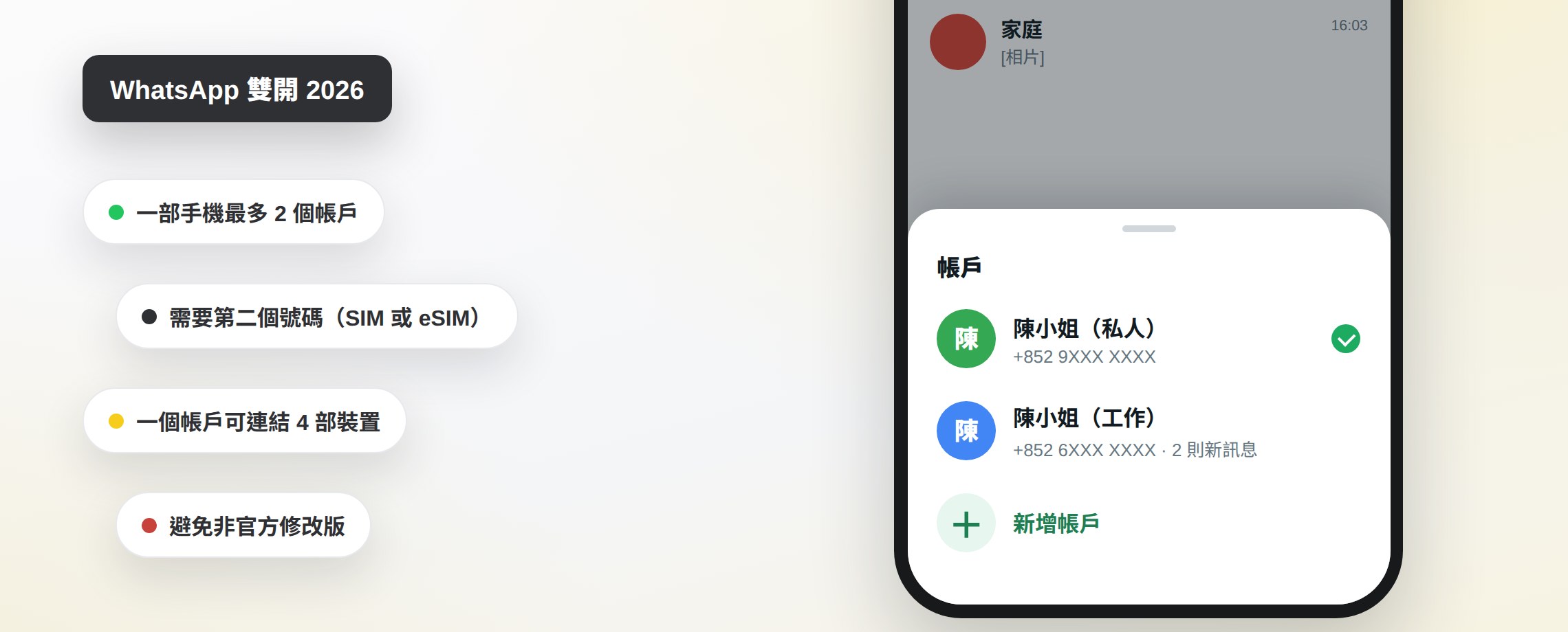WhatsApp 雙開示意圖:手機上的帳戶切換選單列出私人和工作兩個帳戶,旁邊標示最多 2 個帳戶、需要第二個號碼、一個帳號可連結 4 部裝置