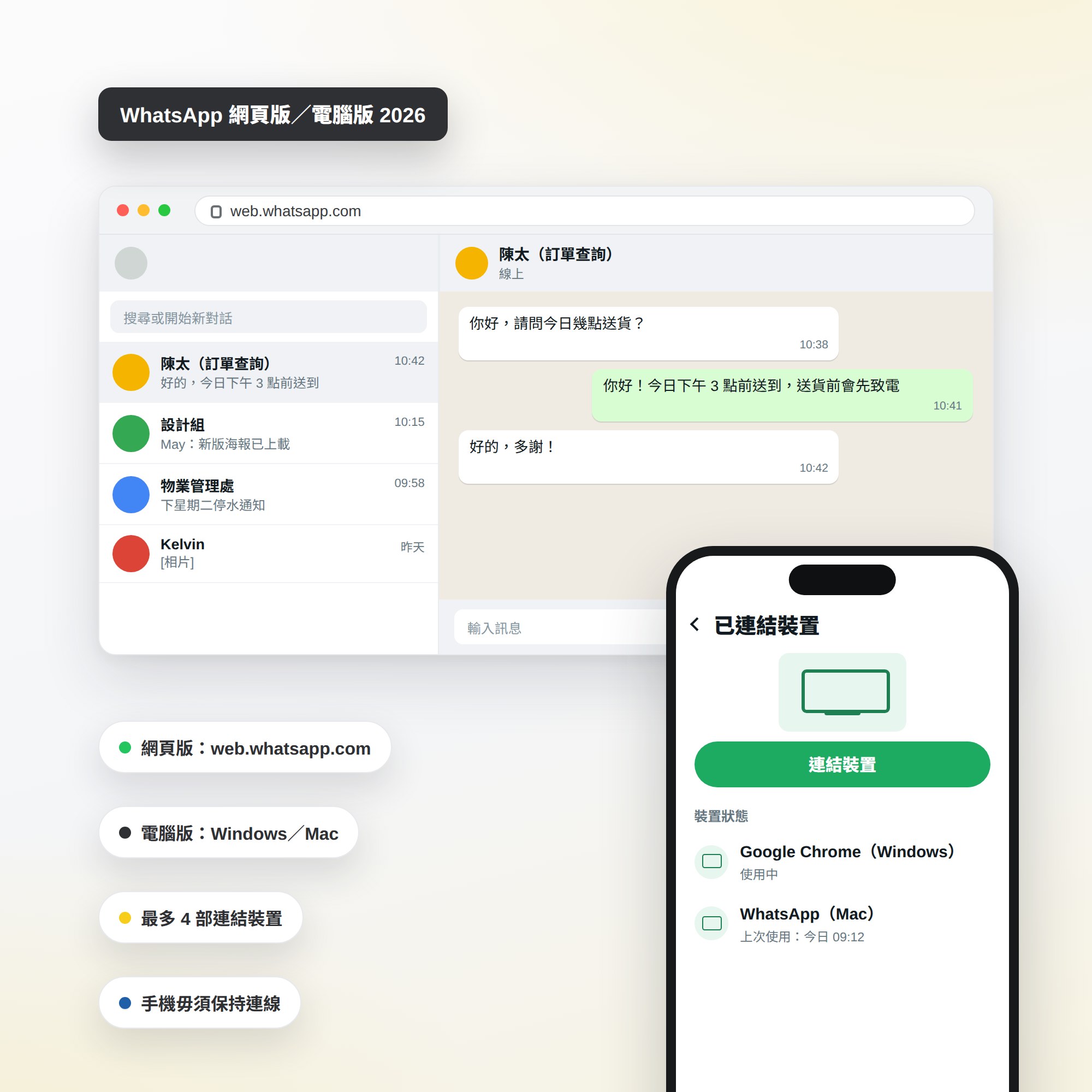 WhatsApp 網頁版及電腦版示意圖：手提電腦開啟 web.whatsapp.com 的對話畫面，旁邊的手機顯示已連結裝置，並標示最多 4 部連結裝置、手機毋須保持連線