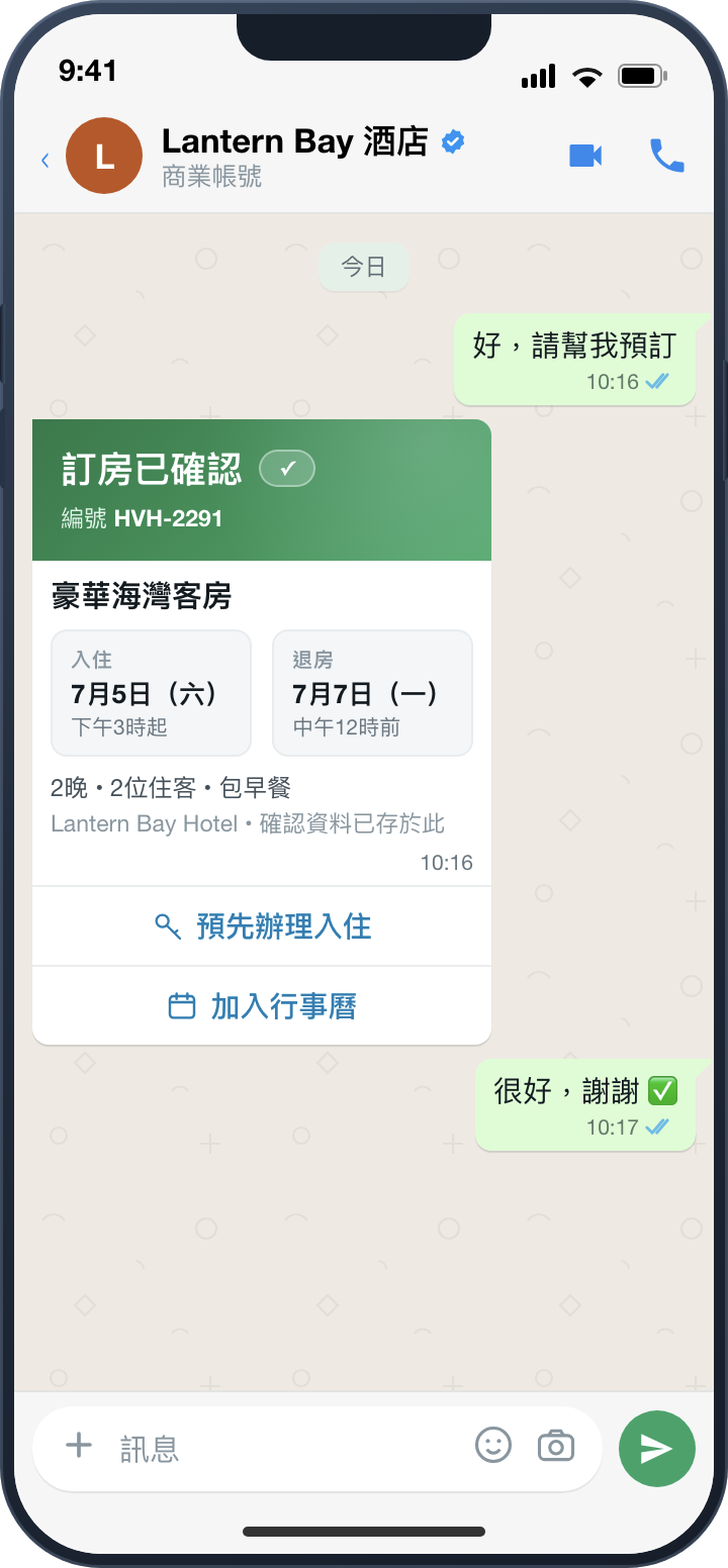 客戶對話示例：訂房確認（酒店服務）。