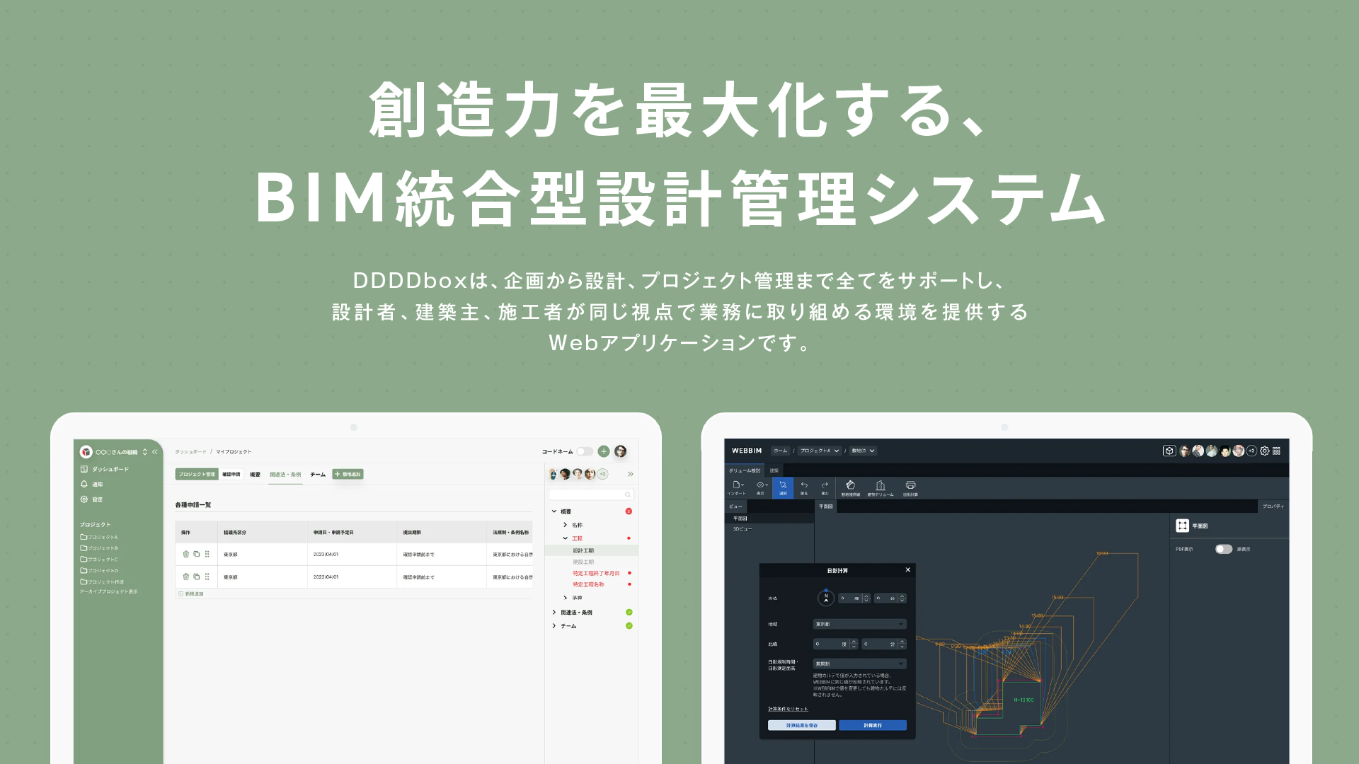 建築設計者向けBIM統合WEBサービス「DDDDbox」無償提供開始