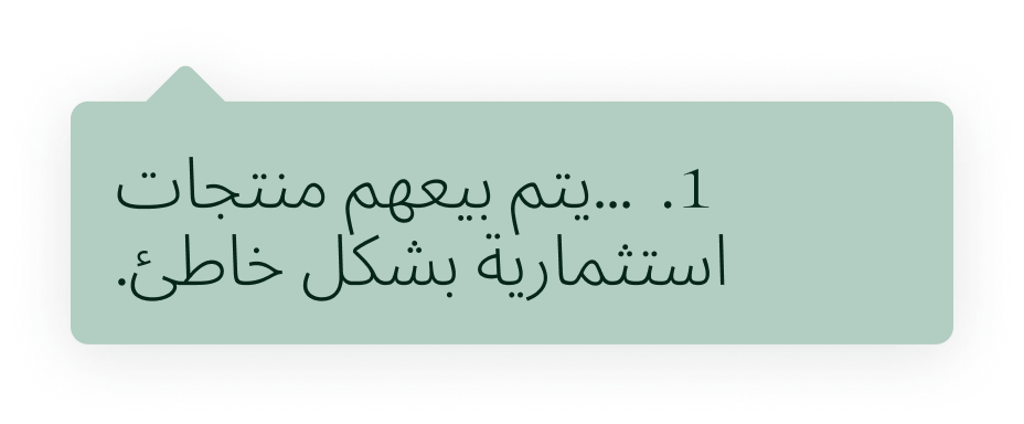 نص المنتجات الاستثمارية التي يتم بيعها بشكل خاطئ