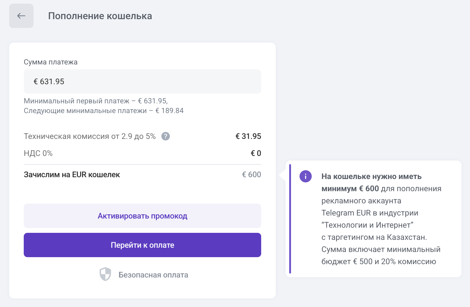 Оплата стоит в евро, поскольку был выбран евро Телеграм-кабинет. Далее вы сможете пополнить также до