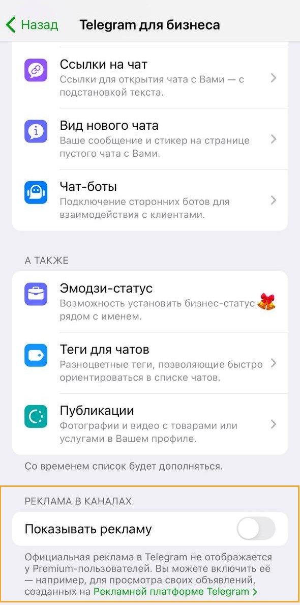 Рекламу Telegram можно выключить