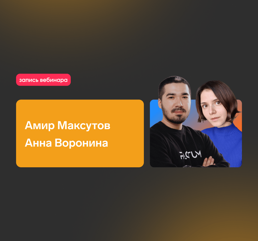 Продвижение бизнеса: Глубокое погружение с Амиром Максутовым