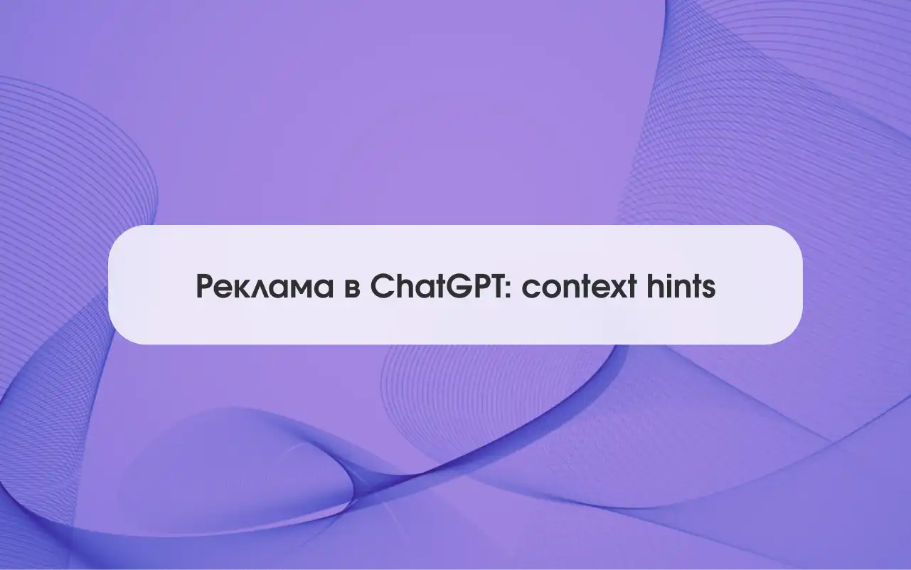 Context hints в ChatGPT Ads: что это и как их писать (с примерами)