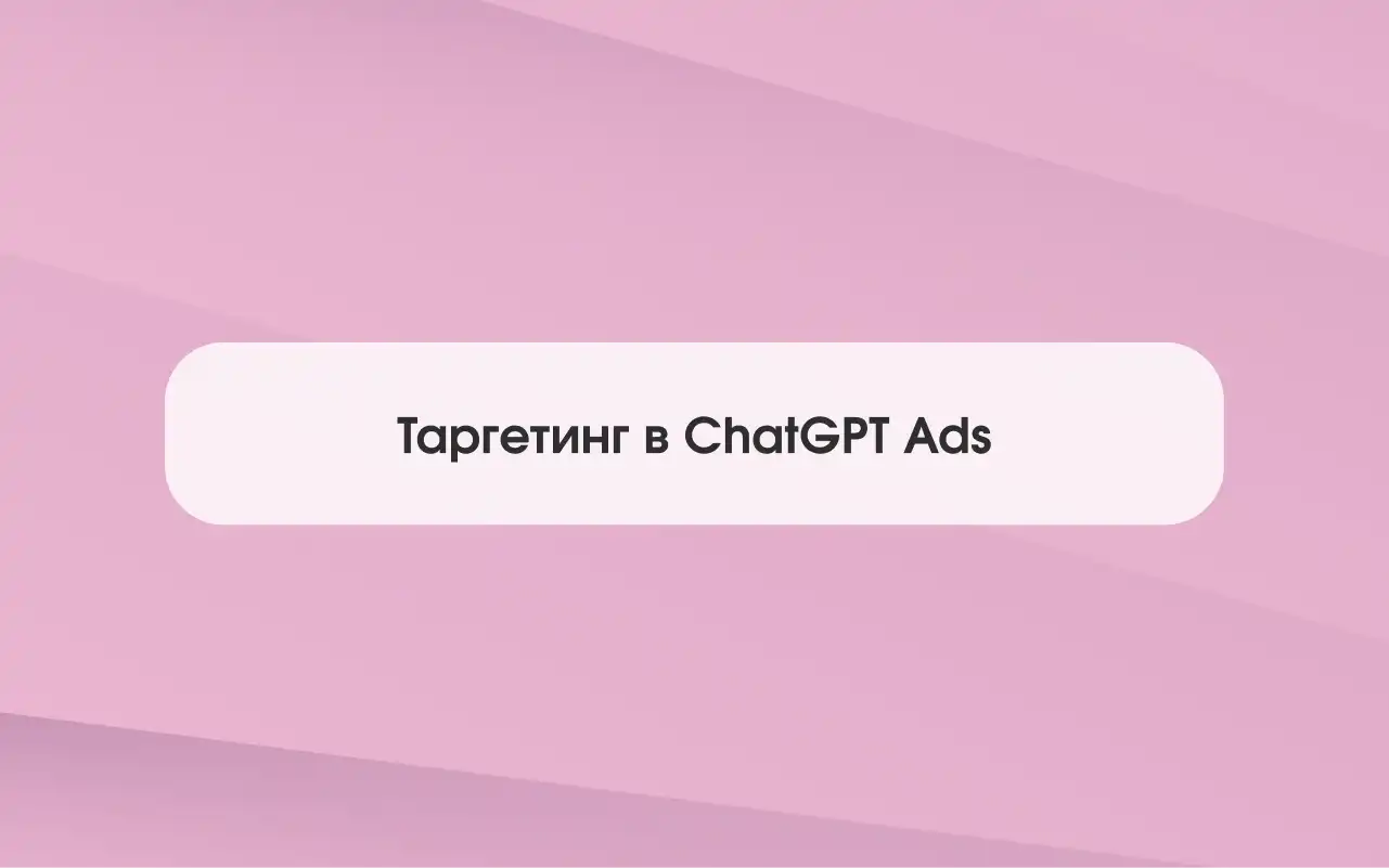 Таргетинг в ChatGPT Ads: гео, платформы и custom audiences