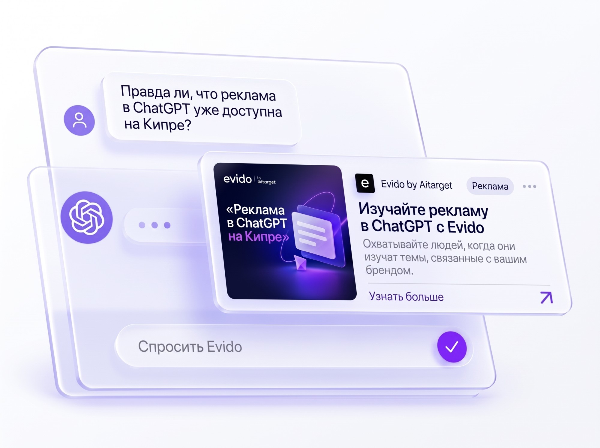 Рекламная карточка Evido внутри диалога в ChatGPT