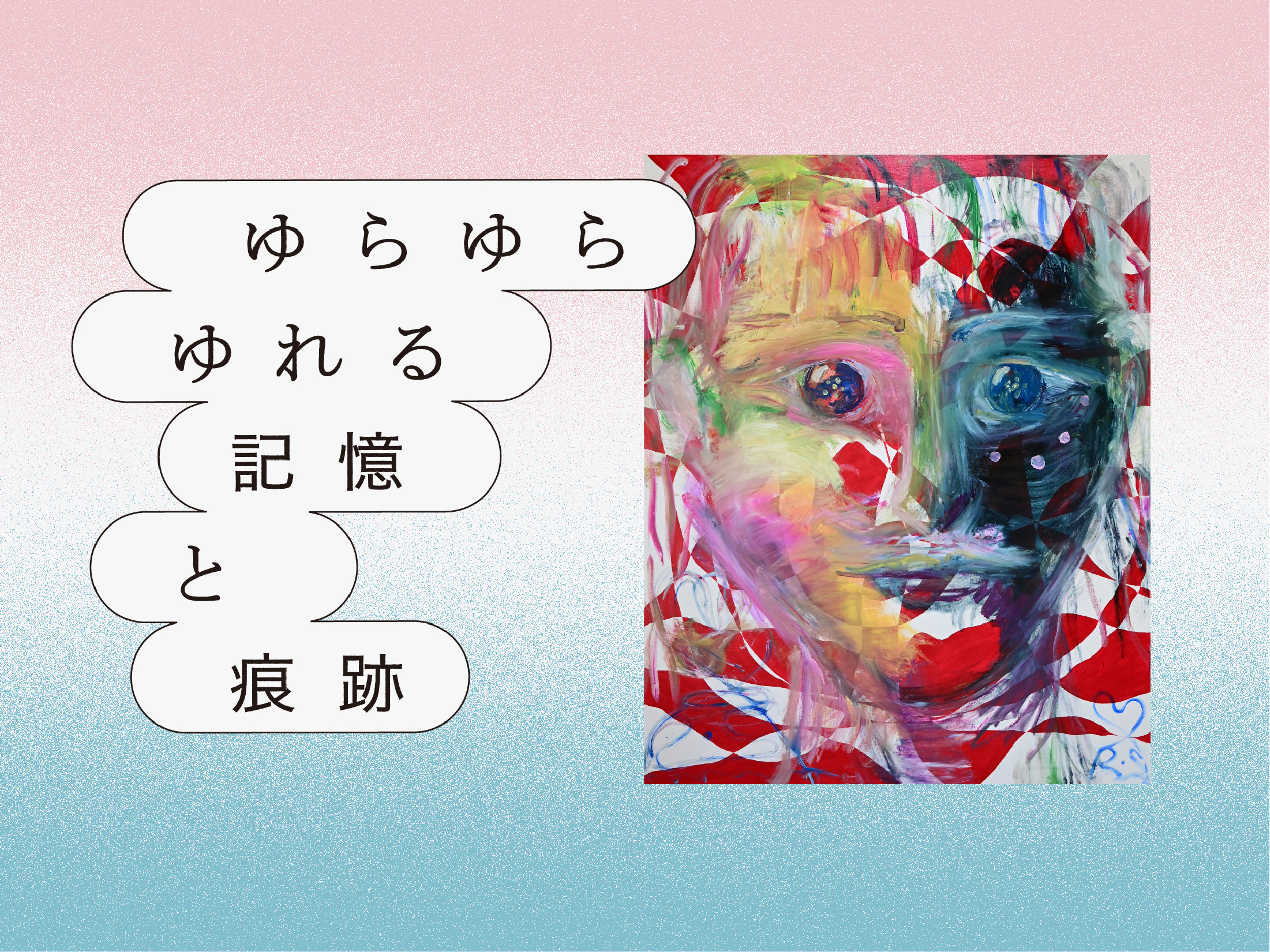 フカミエリ　記憶の痕跡 ゆらゆらゆれる記憶と痕跡 - 公益財団法人西枝財団｜Nishieda Foundation