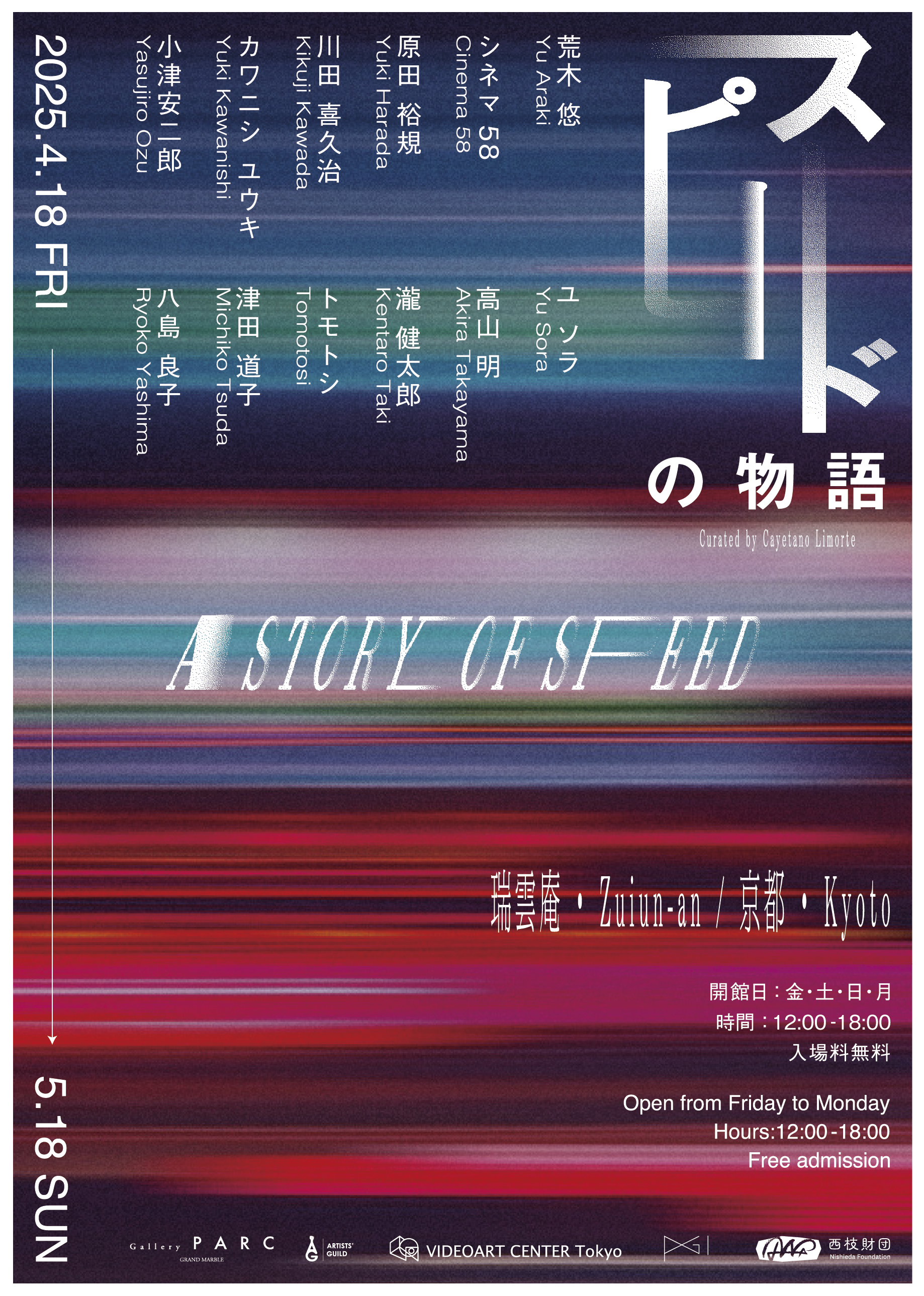 スピードの物語 - 公益財団法人西枝財団｜Nishieda Foundation