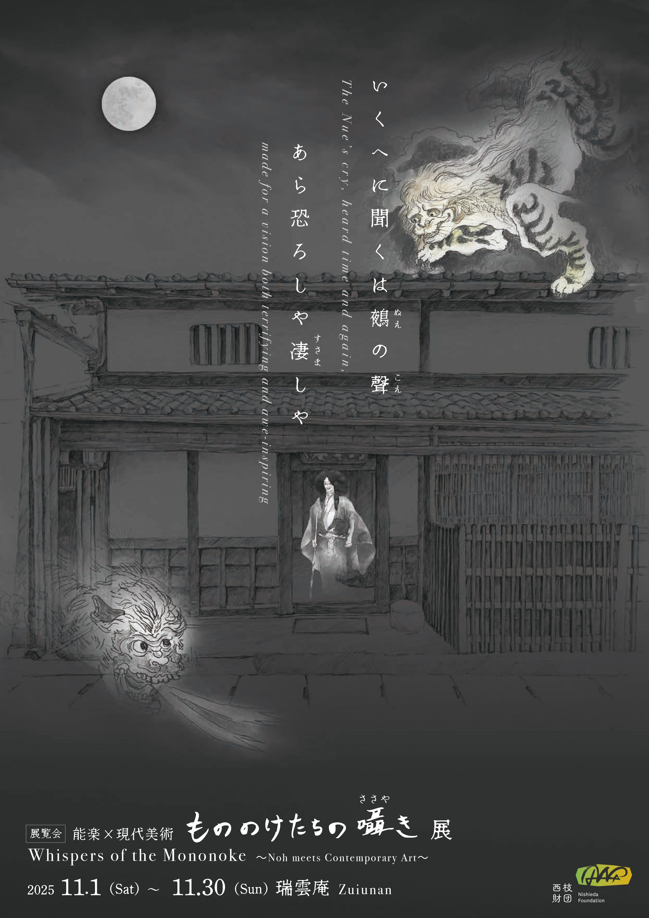 能楽×現代美術「もののけたちの囁き」 - 公益財団法人西枝財団