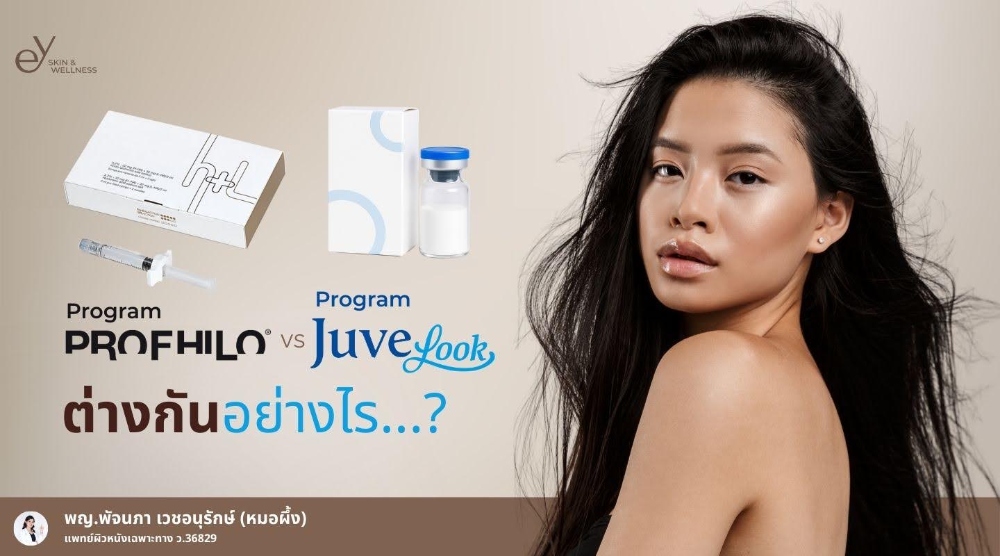 เจาะลึกความแตกต่าง Profhilo vs Juvelook ตัวไหนดีกว่ากัน?