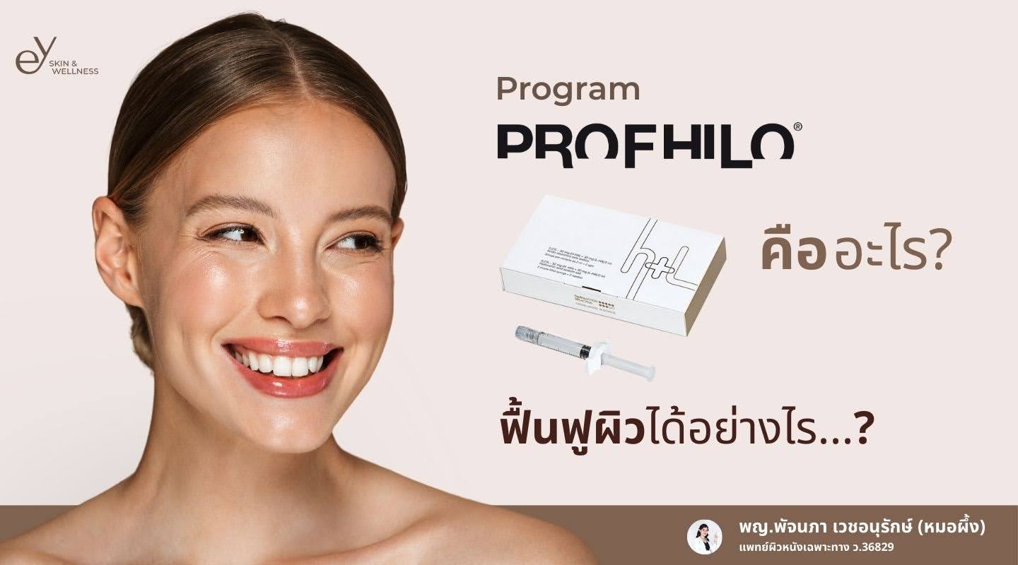 Profhilo คืออะไร? ช่วยให้ปรับโครงสร้าง ฟื้นฟูผิวได้อย่างไร?
