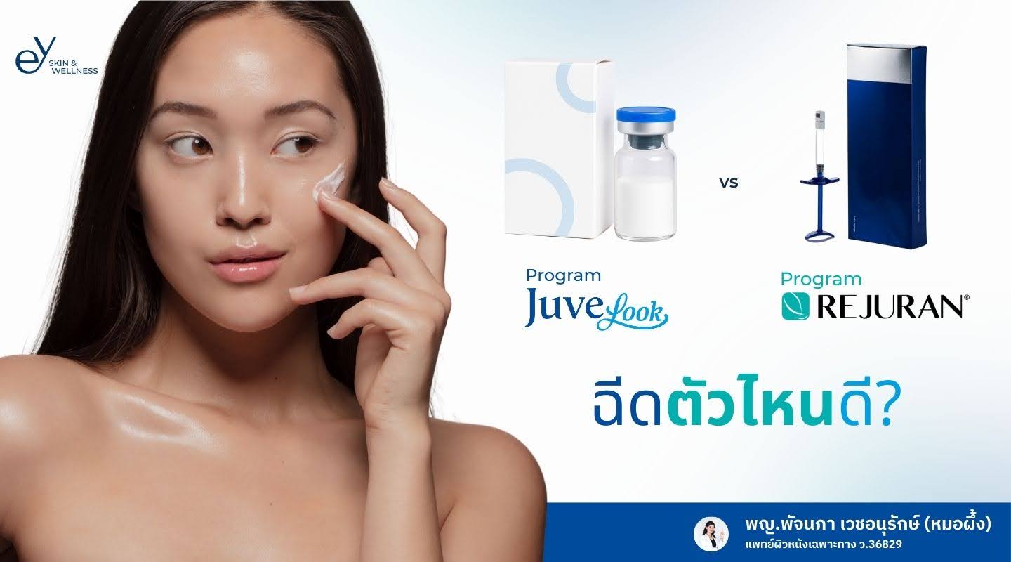 เปรียบเทียบ juvelook vs rejuran ควรฉีดตัวไหน ช่วยอะไร