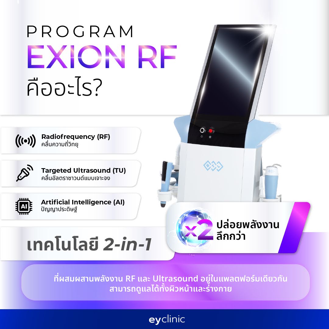 โปรแกรม Exion RF กระชับผิว ฟื้นฟูรอบด้าน มี AI