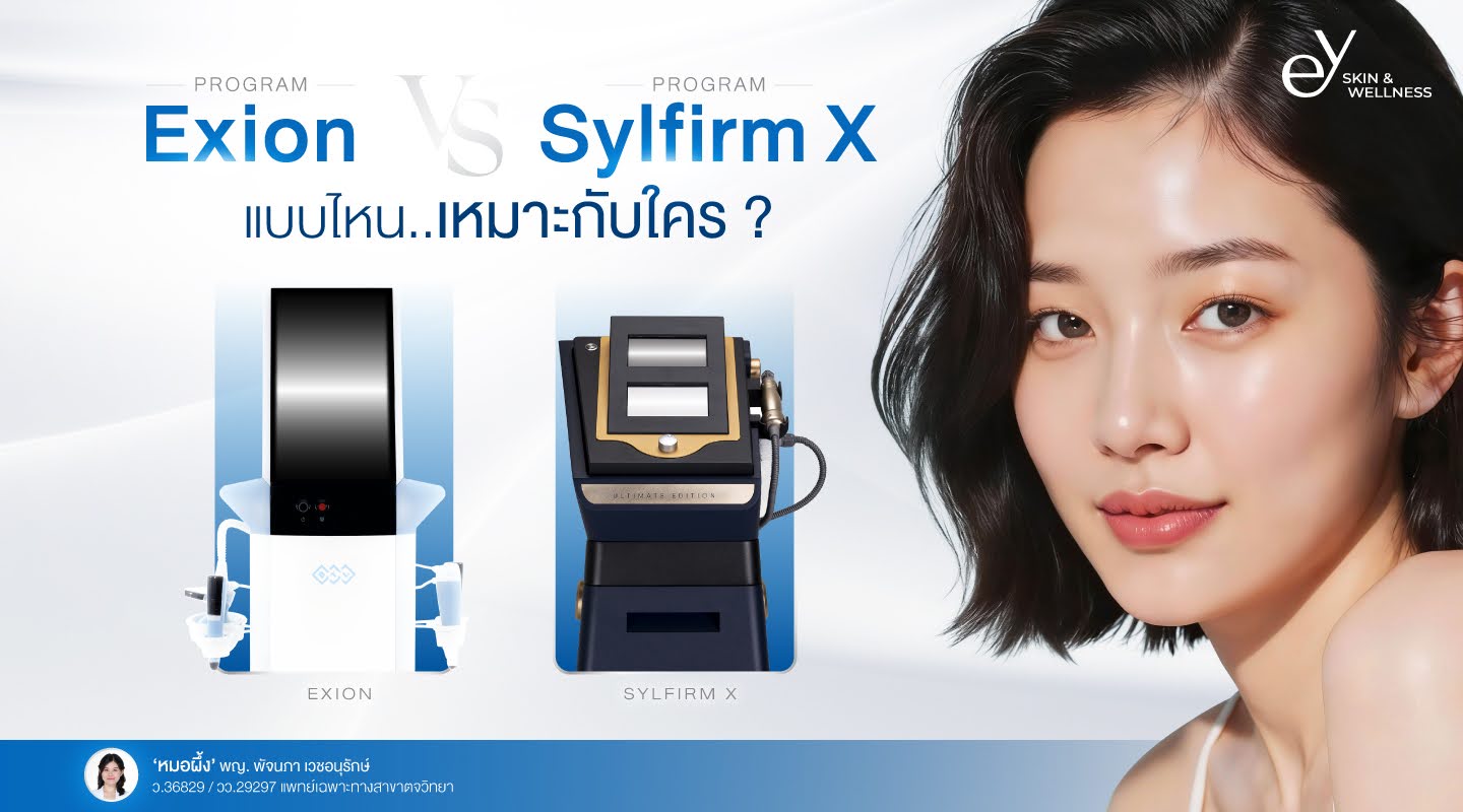 เปรียบเทียบ Program Exion vs Program Sylfirm X แบบไหนเหมาะกับใคร