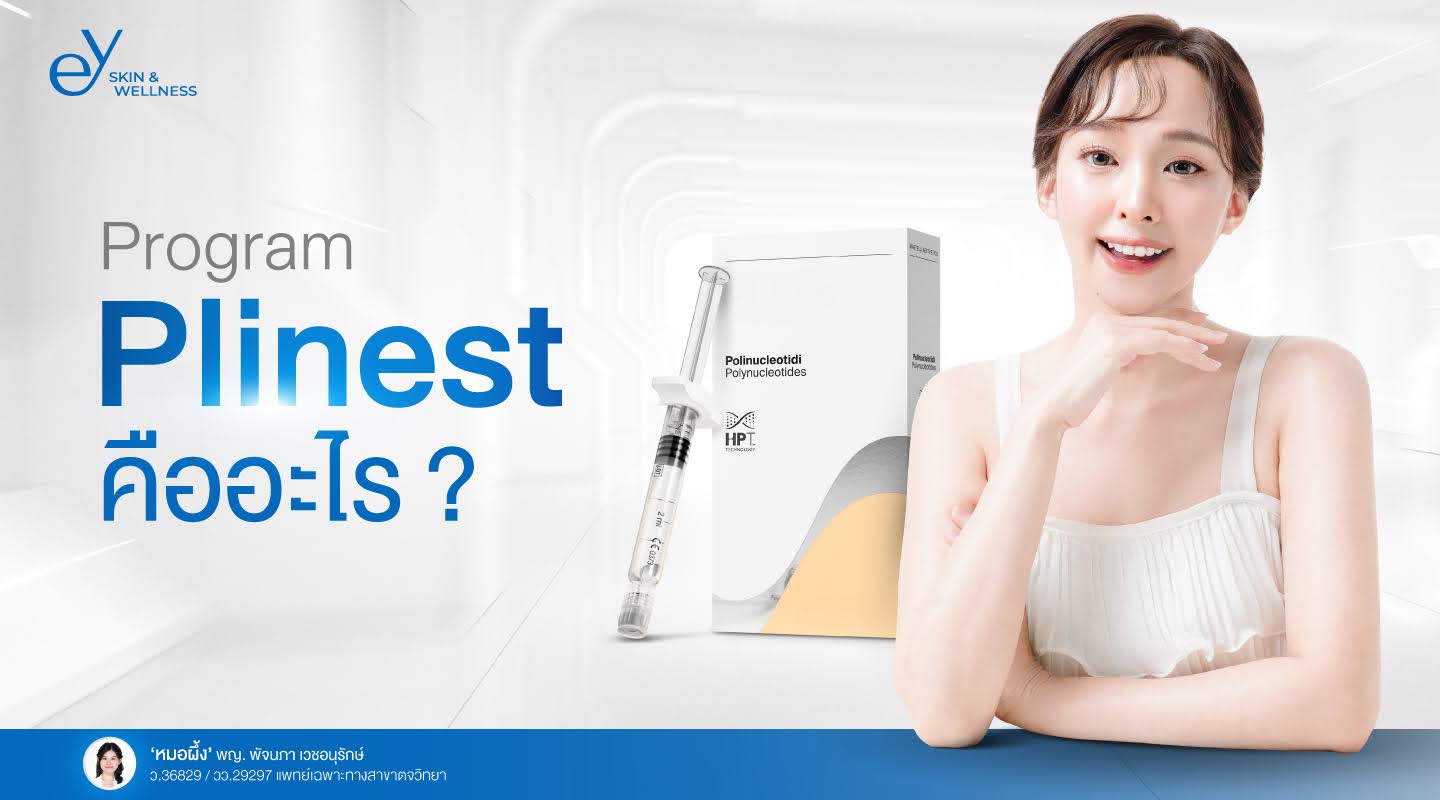 โปรแกรมฉีด Plinest ฟื้นฟูคุณภาพผิว