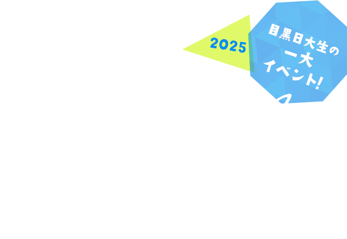 2023年度速報！「実際どうなの？目黒日大性の進学実績」
