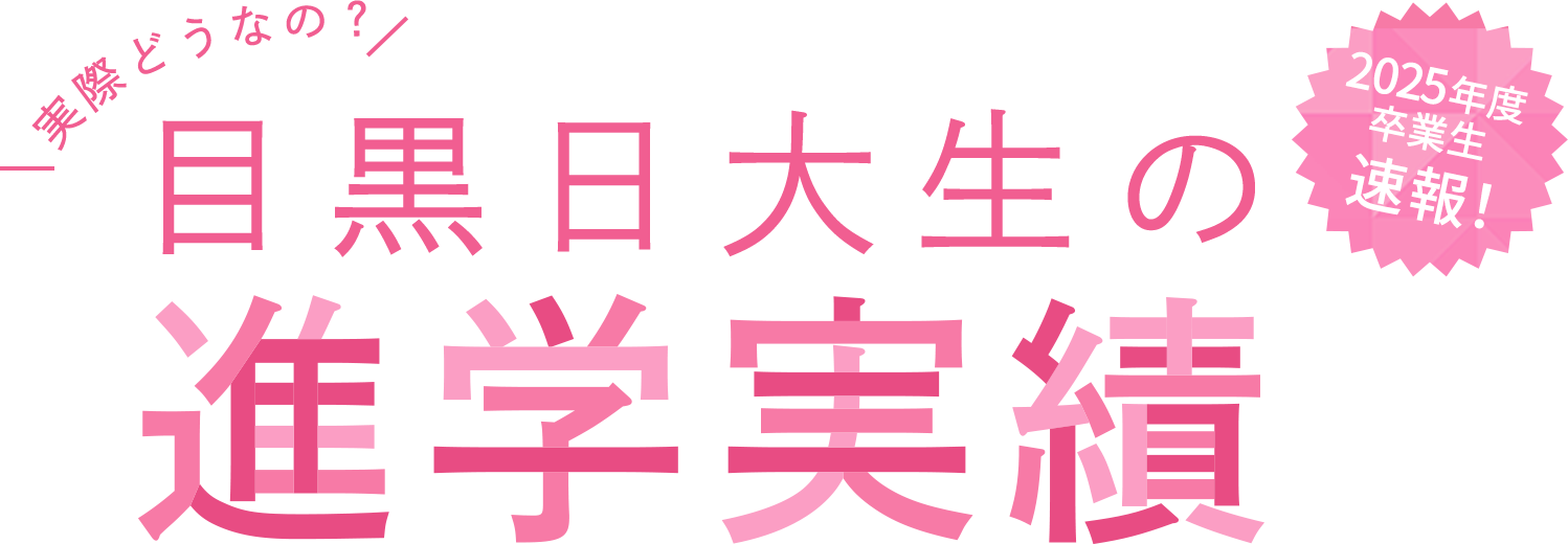 2023年度速報！「実際どうなの？目黒日大性の進学実績」