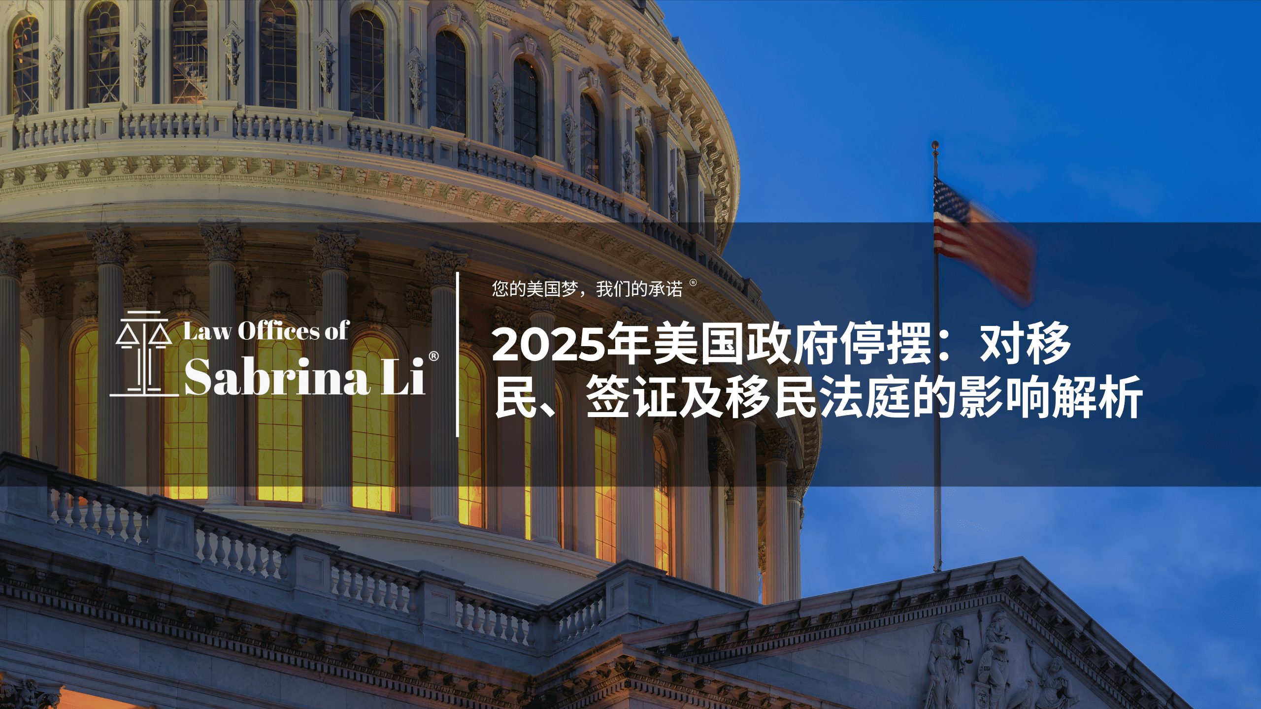 2025年美国政府停摆：对移民、签证及移民法庭的影响解析