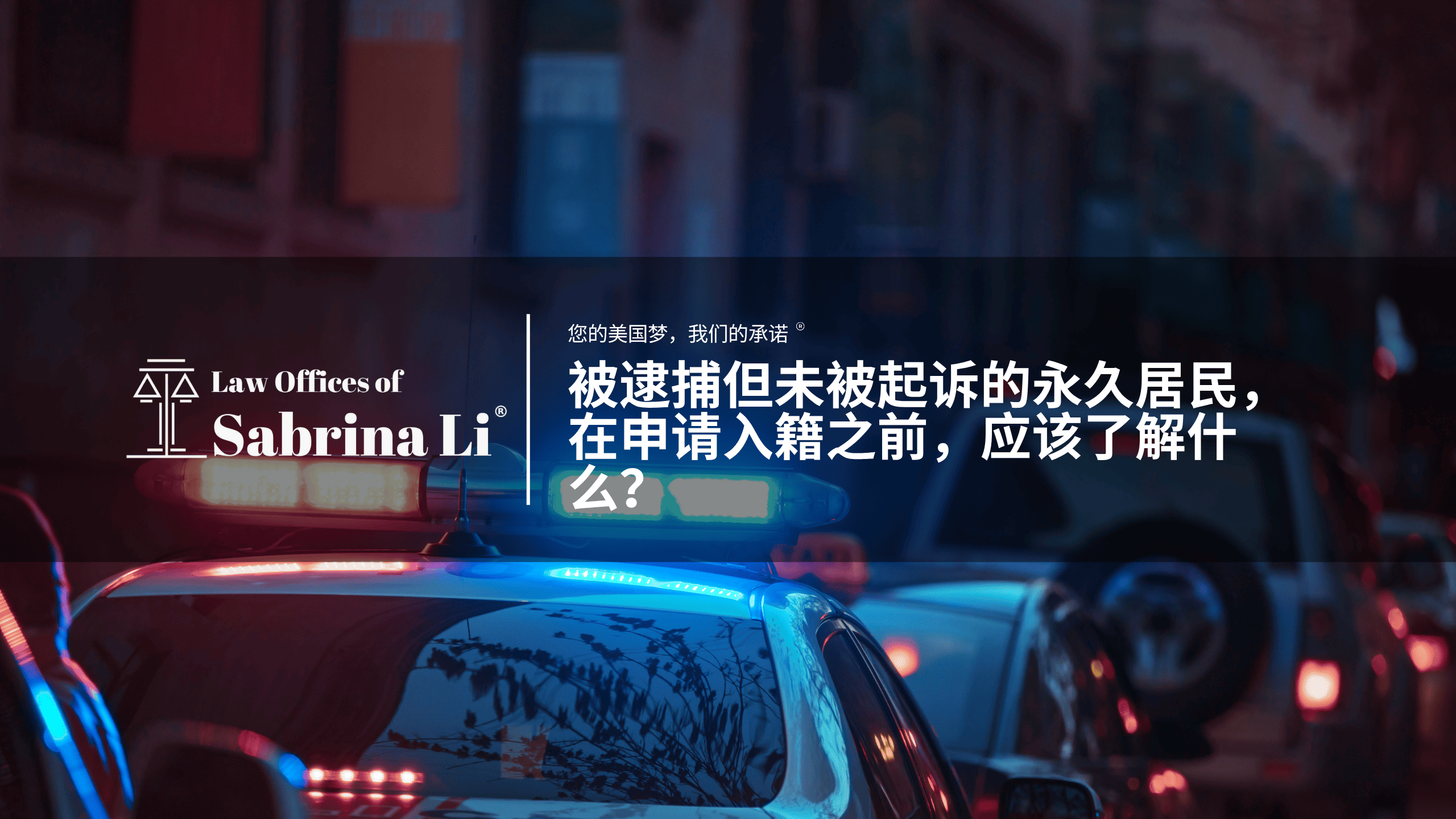 被逮捕但未被起诉的永久居民,在申请入籍之前,应该了解什么?