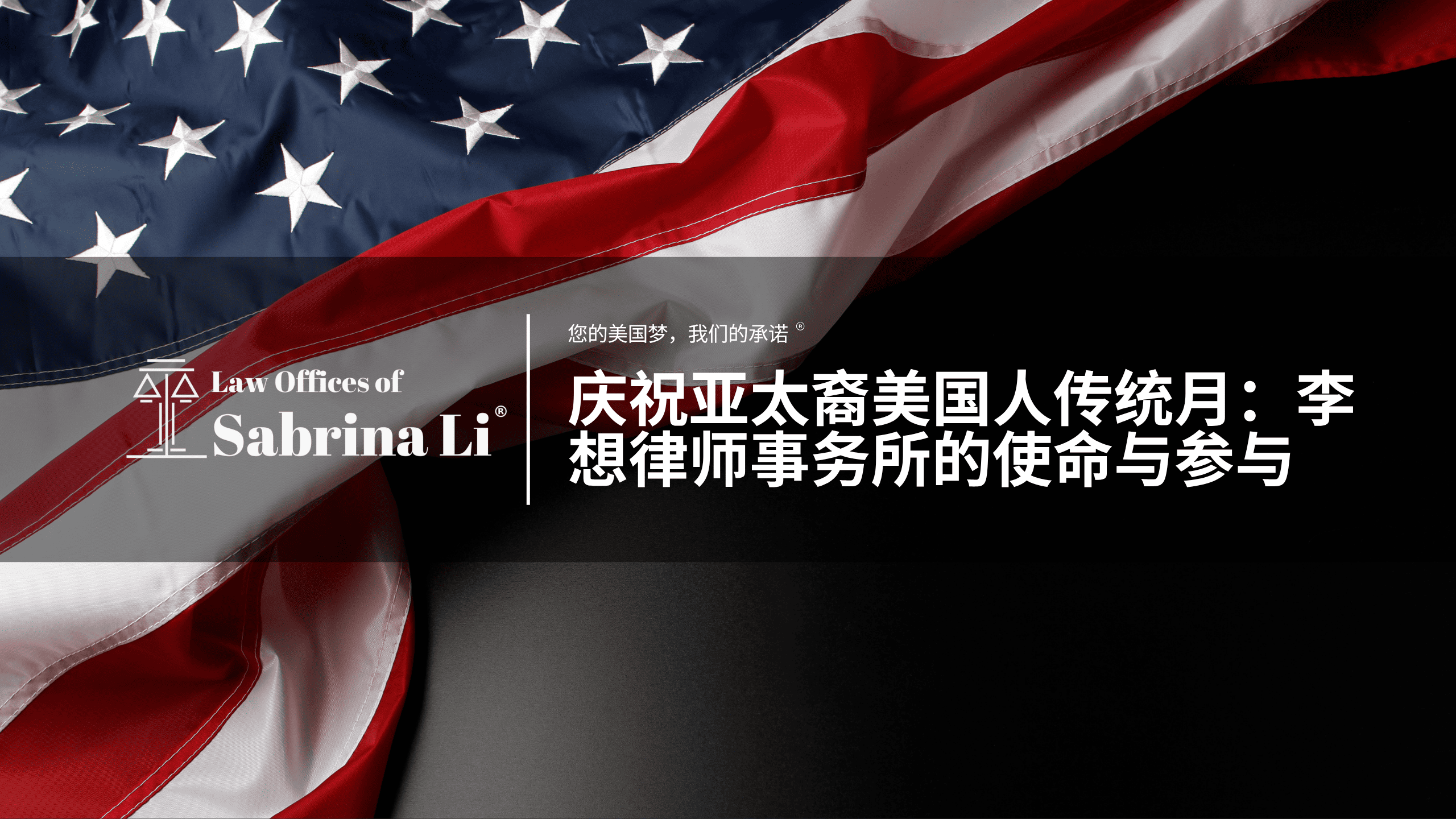 庆祝亚太裔美国人传统月：李想律师事务所的使命与参与