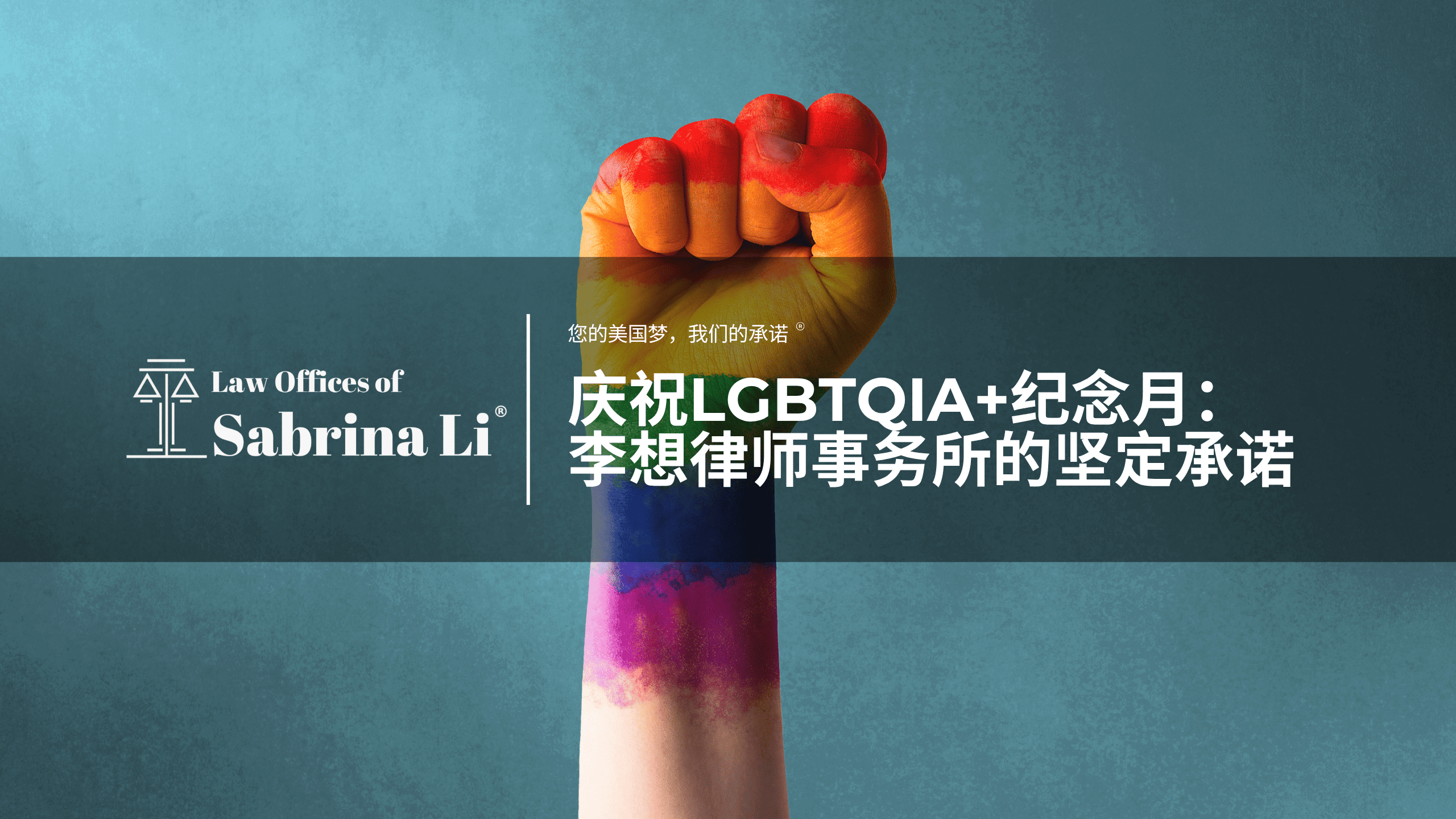 庆祝LGBTQIA+纪念月：李想律师事务所的坚定承诺 