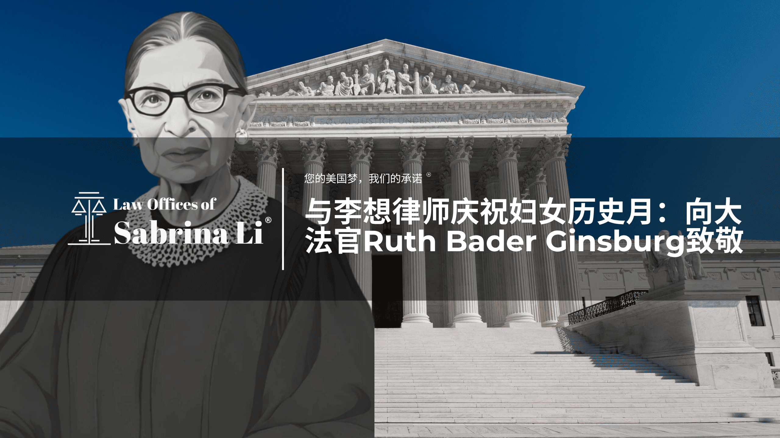 与李想律师庆祝妇女历史月：向大法官Ruth Bader Ginsburg致敬 