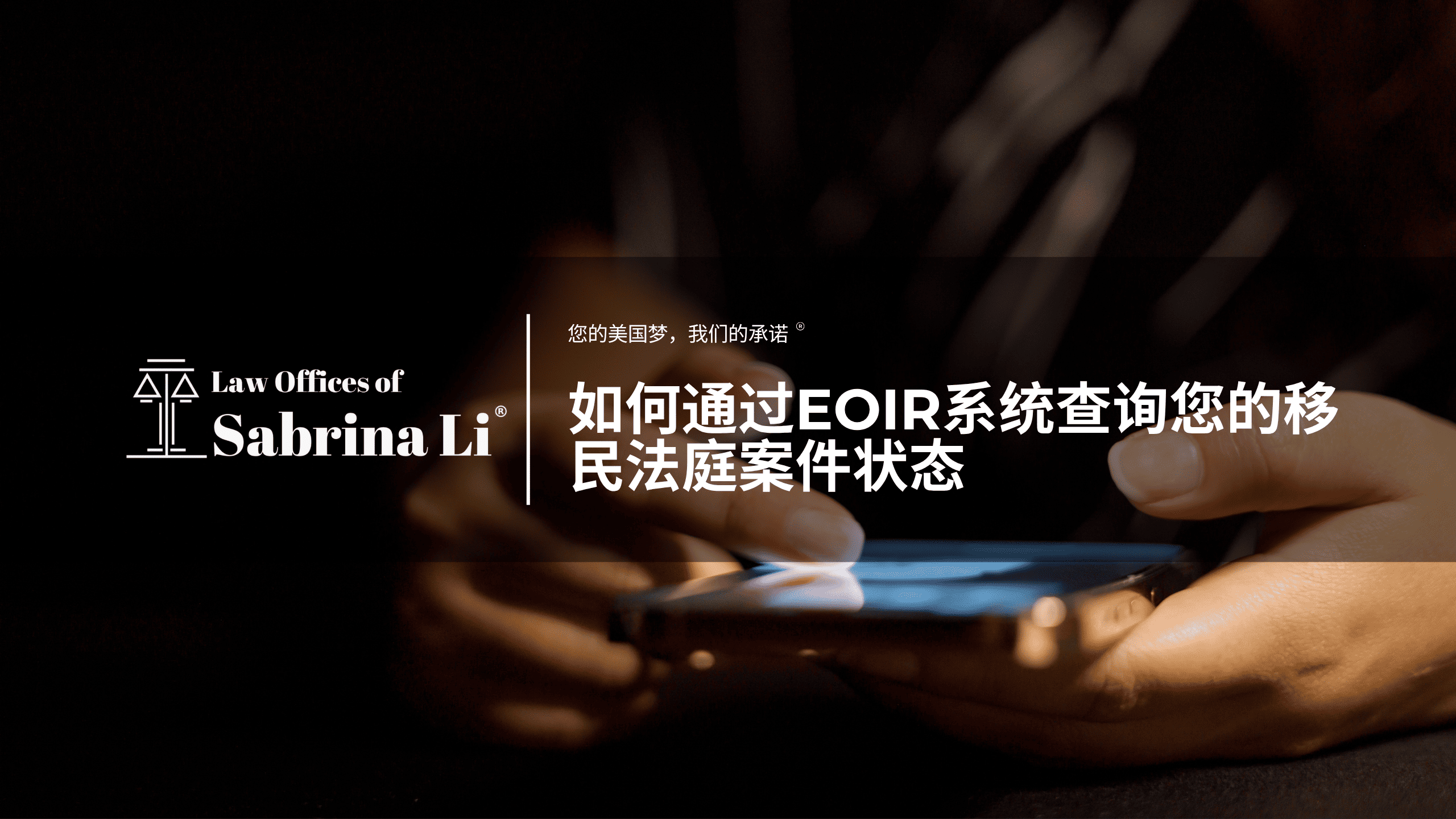 如何通过EOIR系统查询您的移民法庭案件状态 