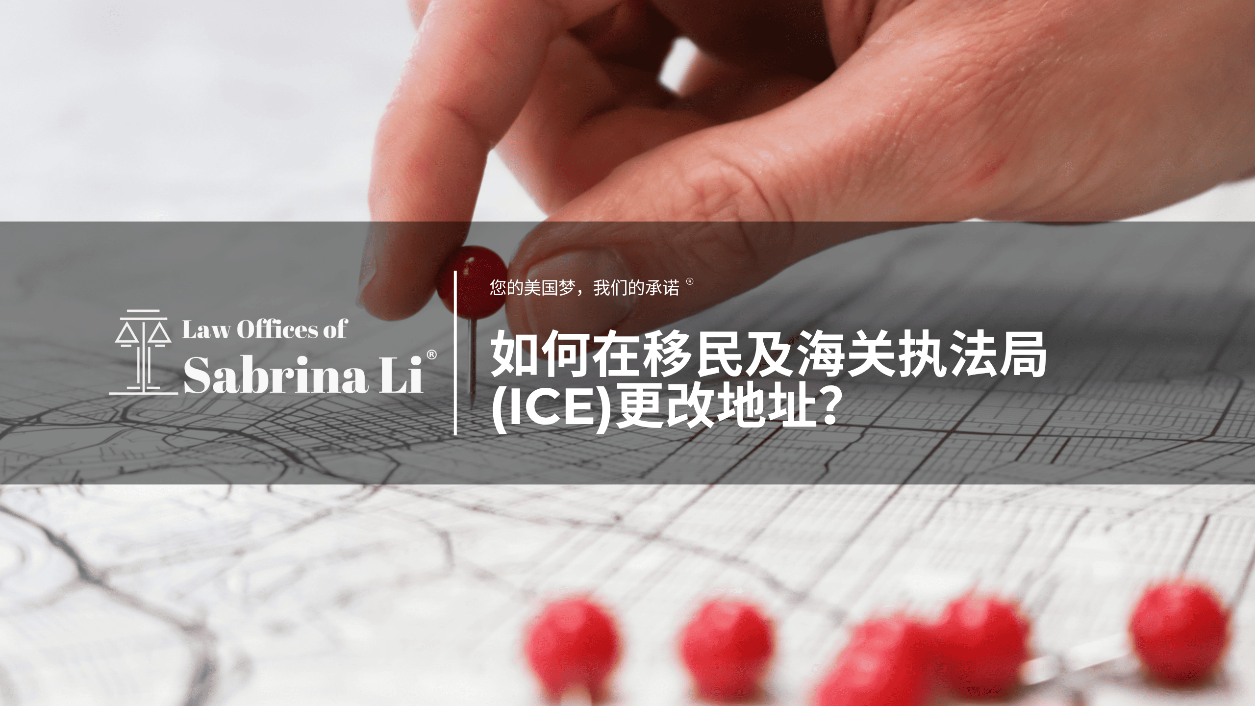 如何在移民及海关执法局(ICE)更改地址？ 
