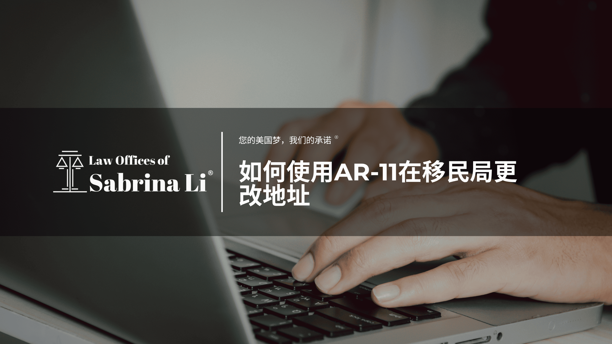 如何使用AR-11在移民局更改地址 