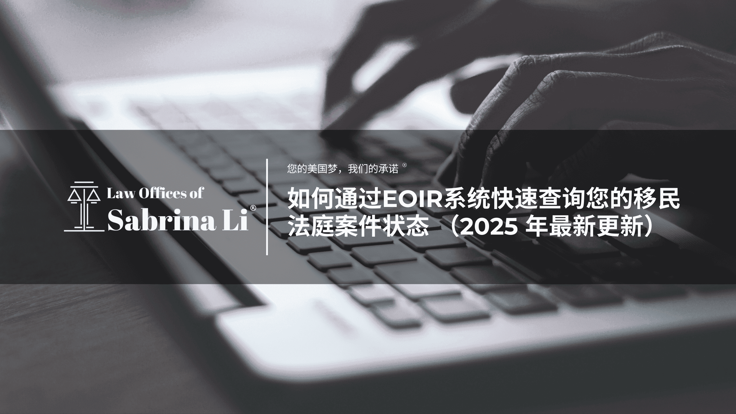 如何通过EOIR系统快速查询您的移民法庭案件状态 (2025 年最新更新)