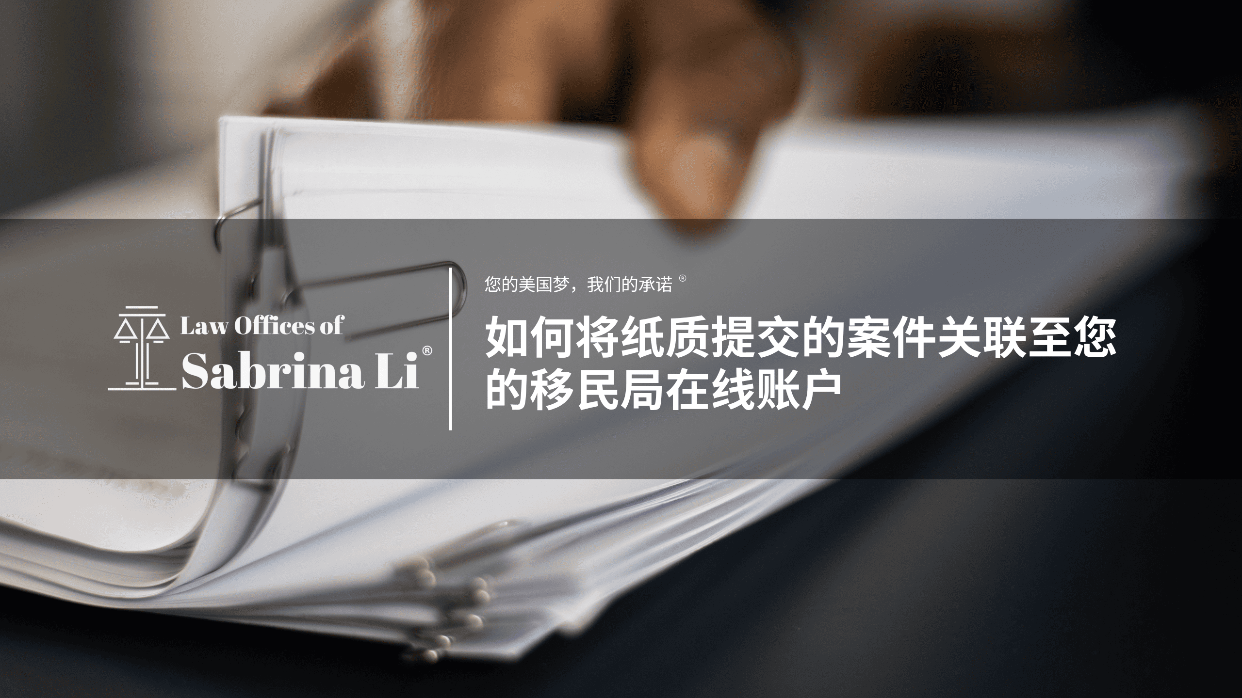 如何将纸质提交的案件关联至您的移民局在线账户 