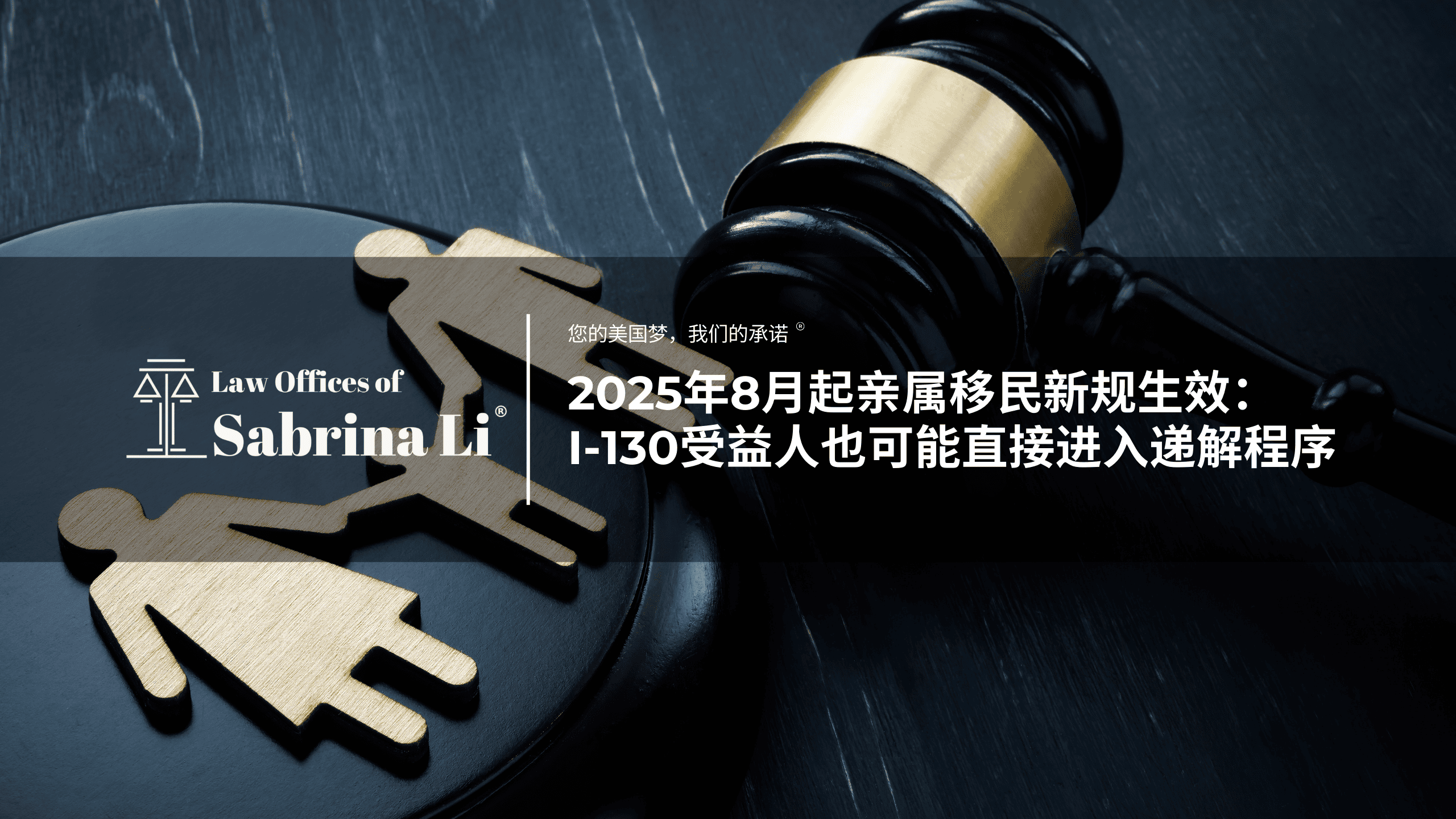 ​​2025年8月起亲属移民新规生效：I-130受益人也可能直接进入递解程序