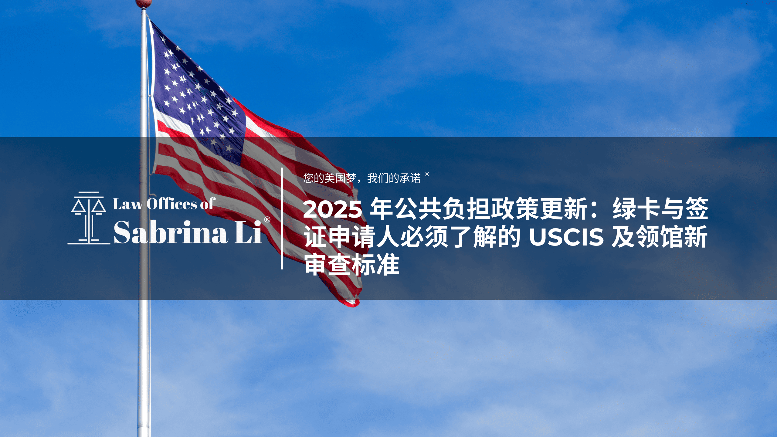 2025 年公共负担政策更新：绿卡与签证申请人必须了解的 USCIS 及领馆新审查标准