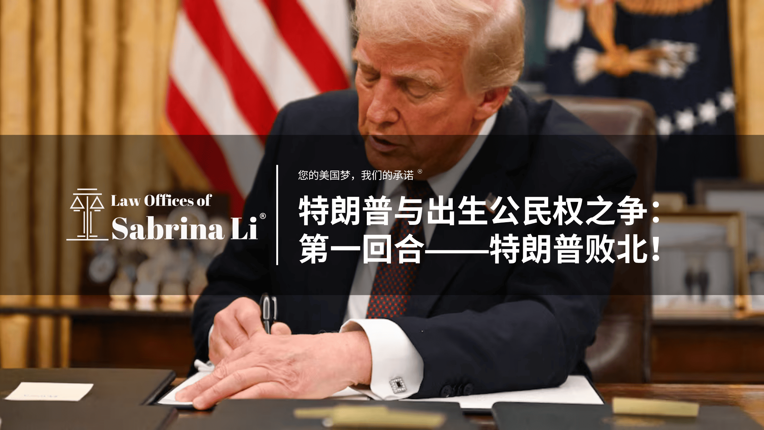 特朗普与出生公民权之争：第一回合——特朗普败北！