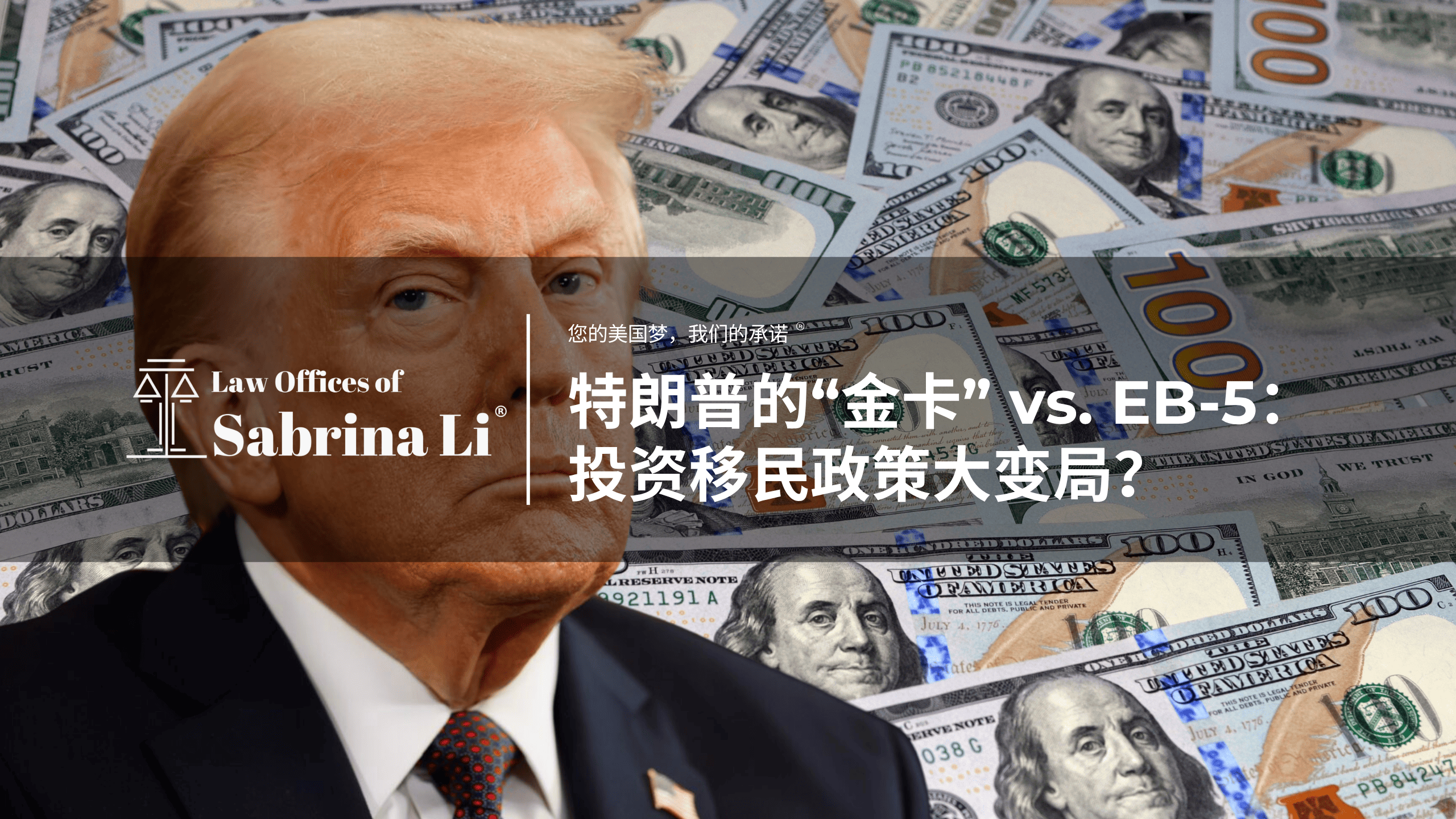 特朗普的“金卡” vs. EB-5：投资移民政策大变局？