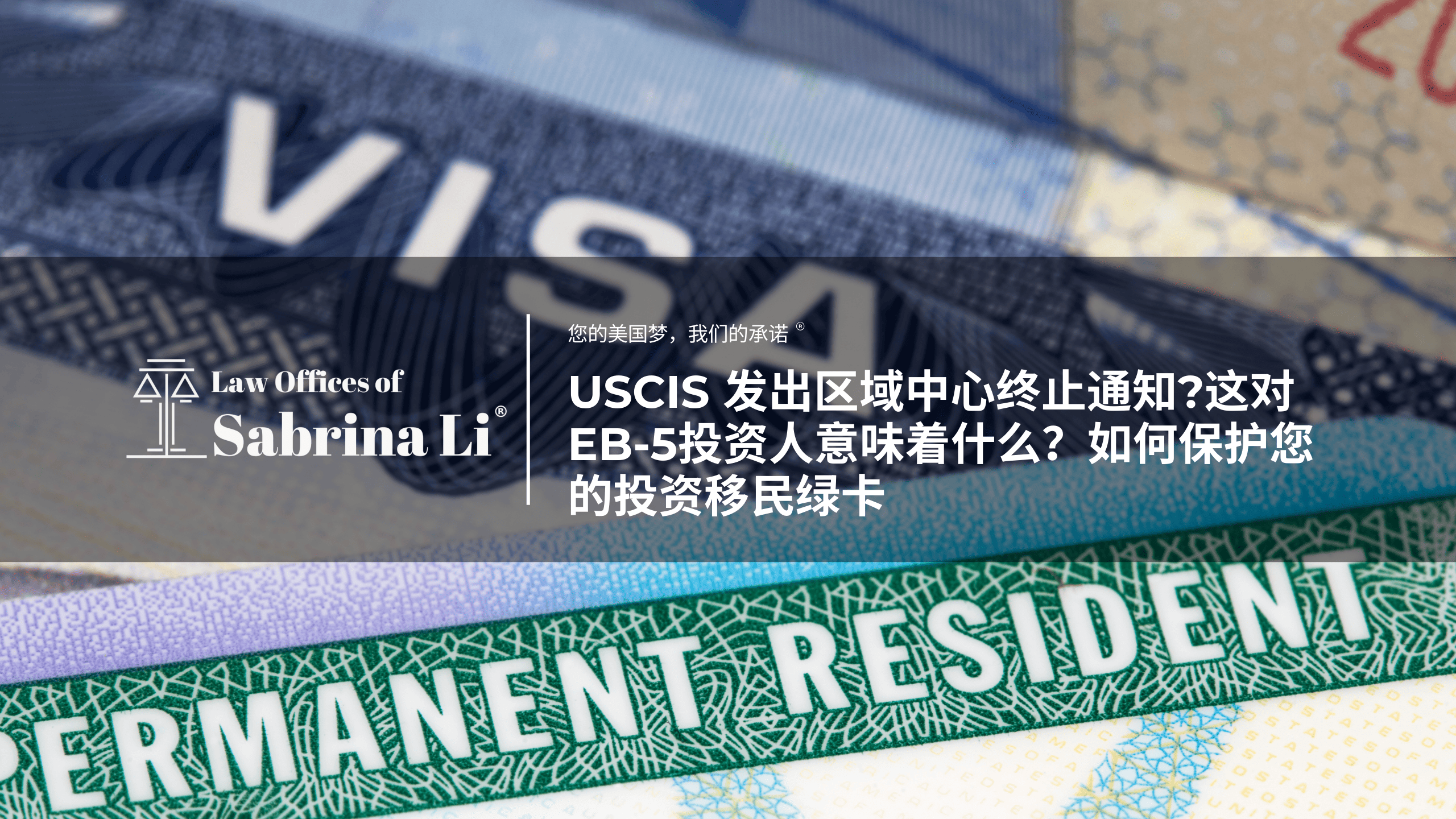 USCIS 发出区域中心终止通知?这对EB-5投资人意味着什么?如何保护您的投资移民绿卡