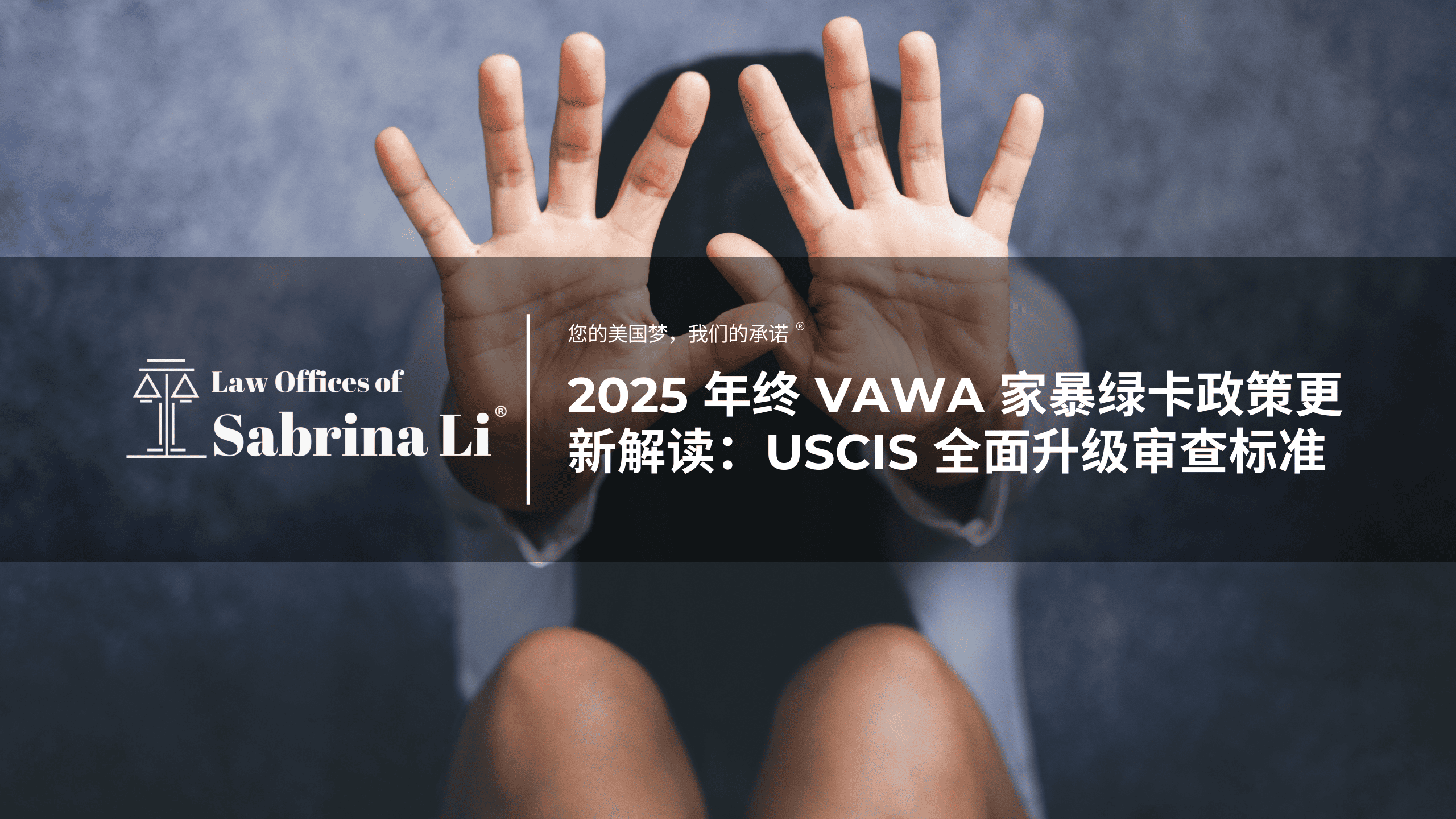 2025 年终 VAWA 家暴绿卡政策更新解读：USCIS 全面升级审查标准