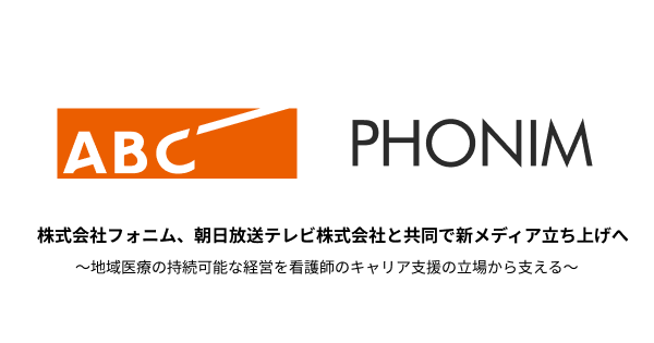 株式会社フォニム、朝日放送テレビ株式会社と共同で新メディア立ち上げへ