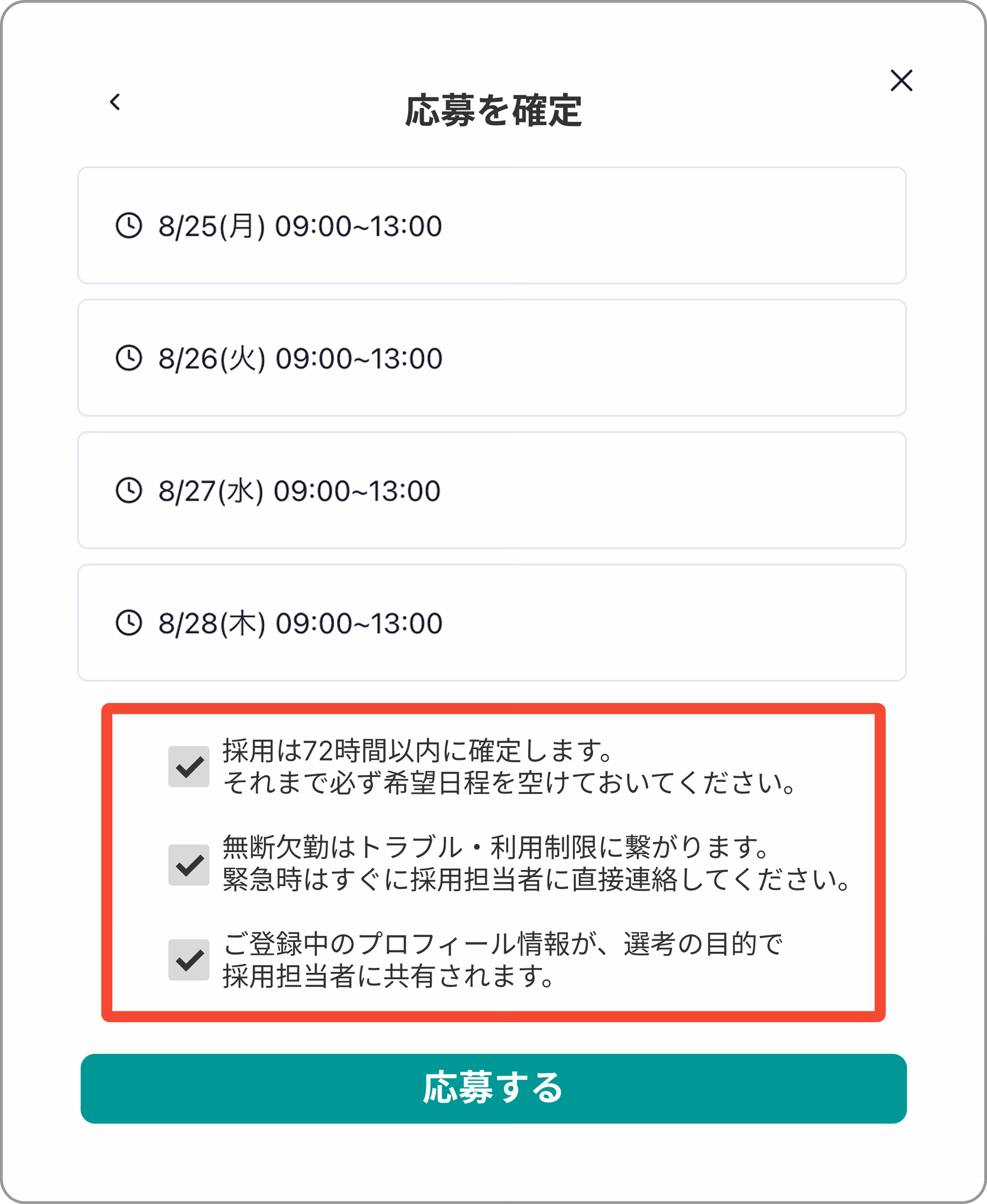 応募内容を確認して送信する画面の例