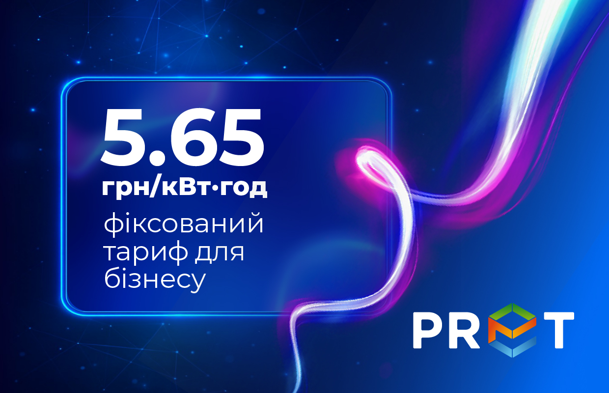 Фіксований тариф на електроенергію — 5,65 грн/кВт·год на 3 місяці