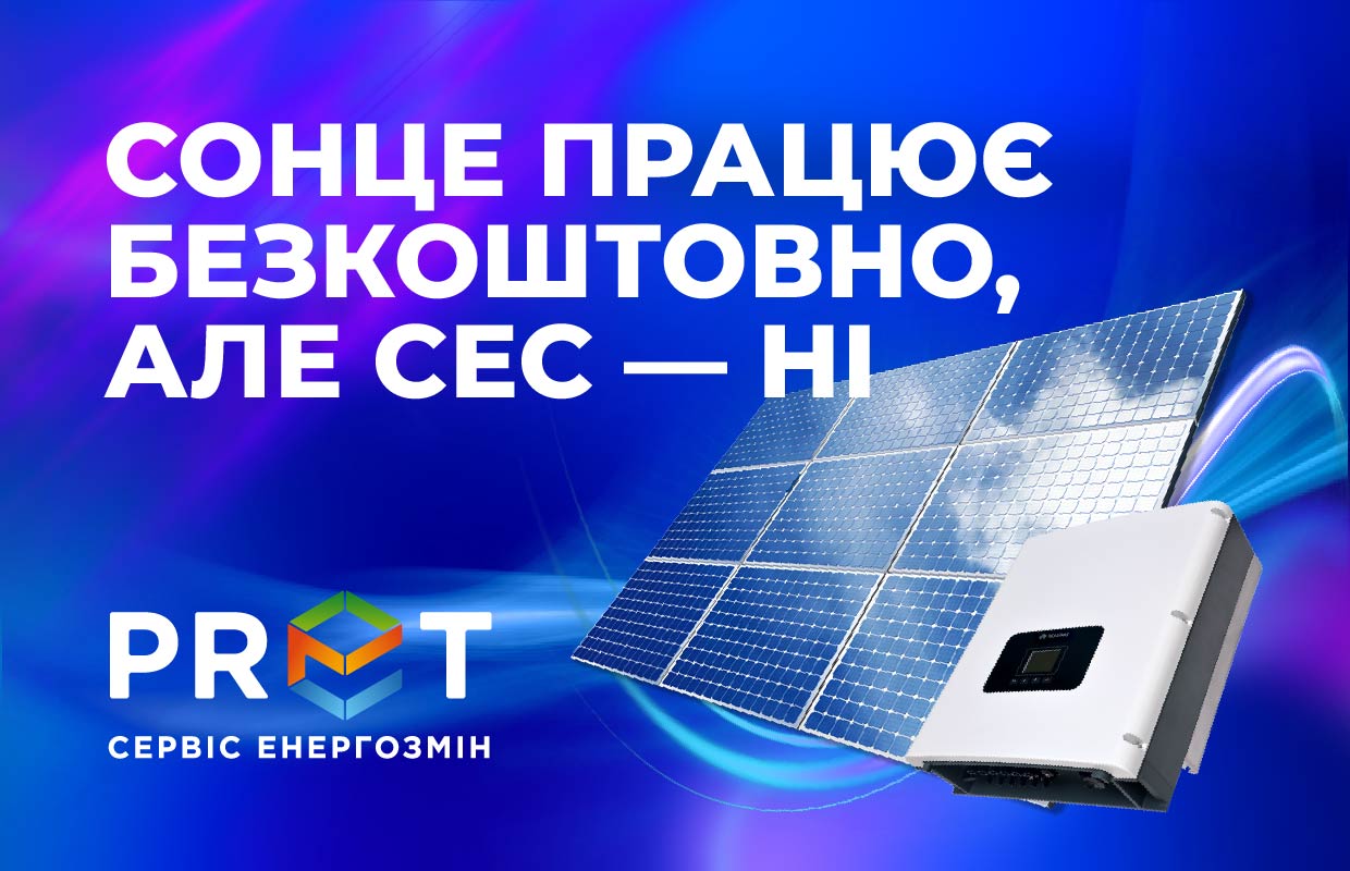 Підготовка СЕС у літній період гарантує ефективну роботу взимку, коли зменшується виробіток через короткий день і погодні умови.