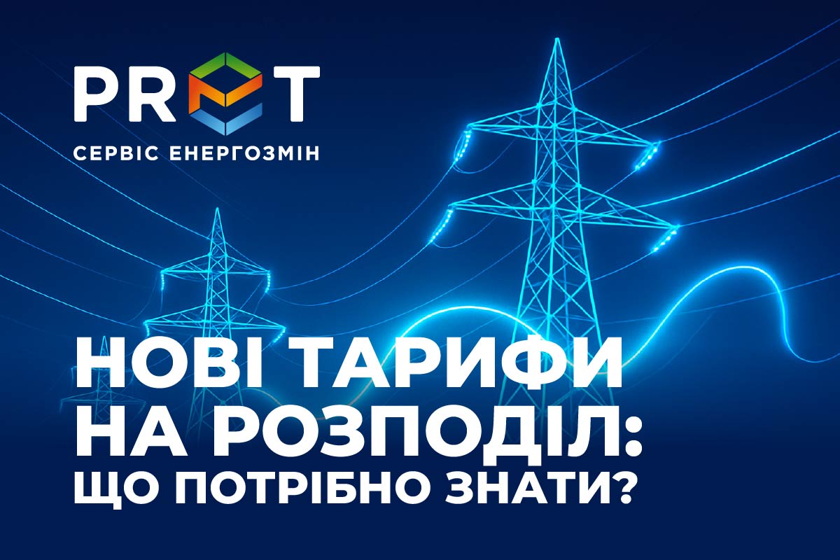 25 липня 2025 було запропоновано проєкт постанови НКРЕКП про нові тарифи на послуги з розподілу електроенергії.