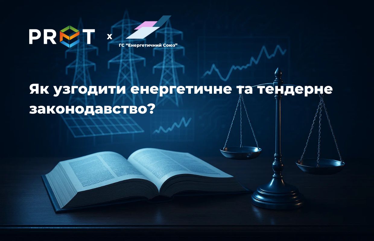 13 серпня 2025 року відбулась зустріч учасників ГС «Енергетичний Союз» на тему: «Активний споживач та Prozorro: як узгодити енергетичне та тендерне законодавство»