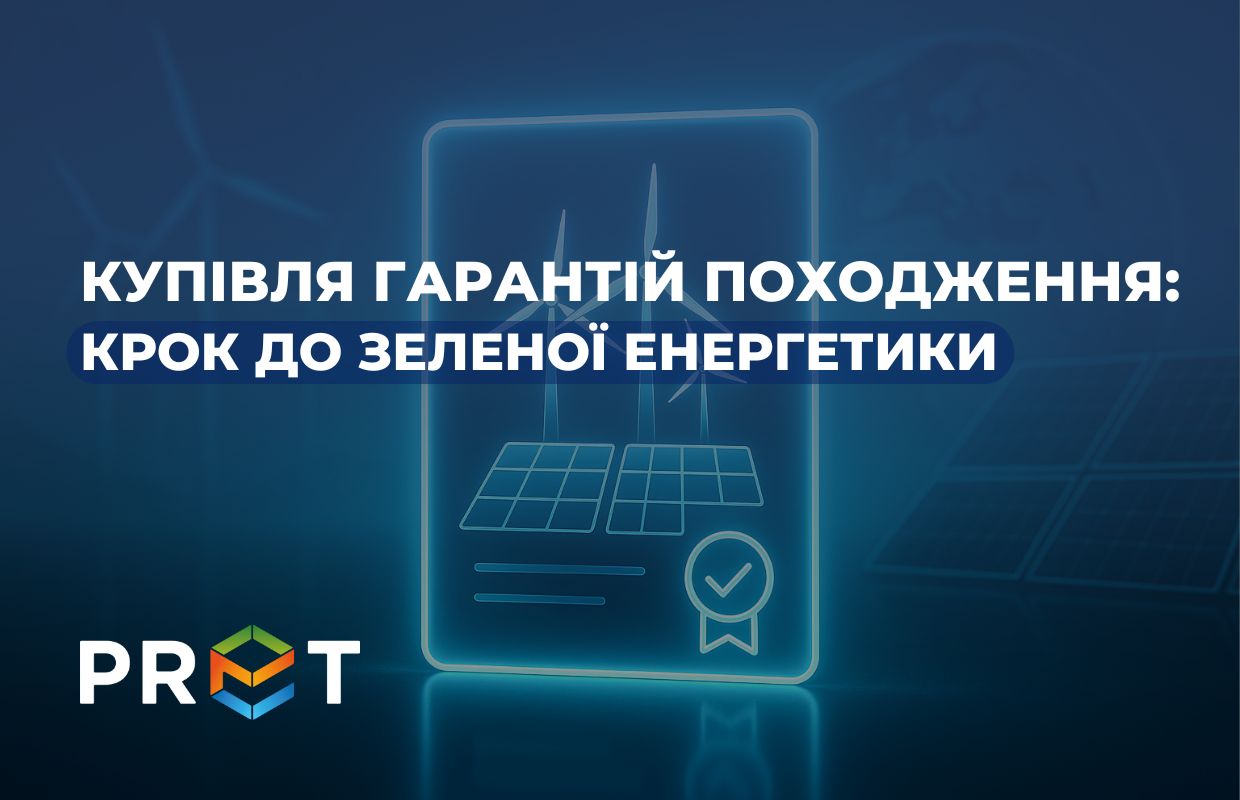 28 серпня 2025 року PRET Сервіс Енергозмін успішно придбав гарантії походження електроенергії.
