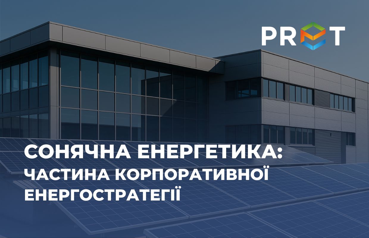 Сонячні електростанції стають не лише модним трендом, а й практичним інструментом управління енергосистемою. Але ключ у тому, щоб правильно вписати СЕС у роботу бізнесу. І саме тут на перший план виходить енергоконсалтинг. 