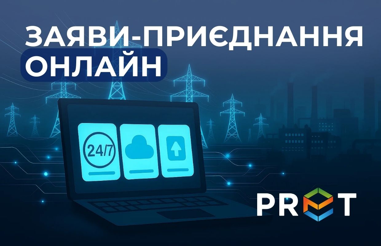 Ми зробили ще один крок назустріч нашим клієнтам. Тепер через онлайн-офіс «ПРЕТ Сервіс Енергозмін» ви можете подати заяви на приєднання