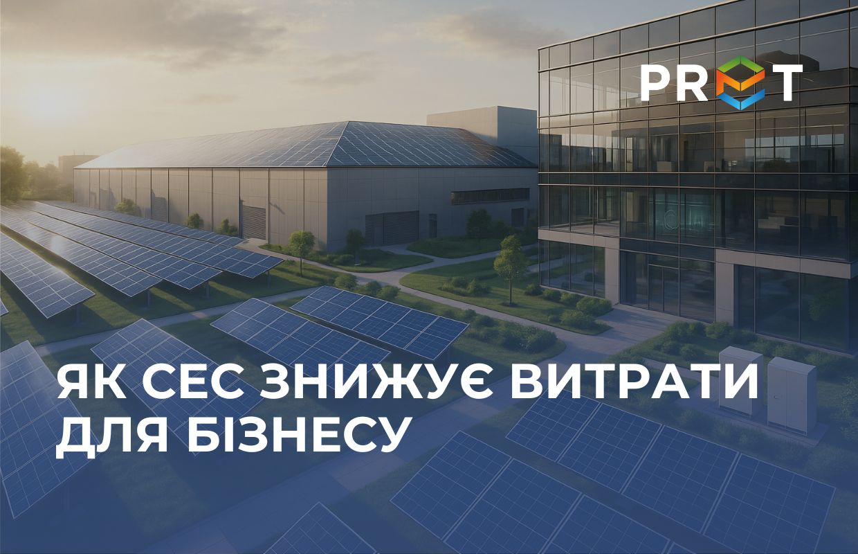 Власна СЕС дозволяє не лише зменшити витрати на електроенергію, але й стабілізувати операційні процеси, що безпосередньо впливає на маржинальність продукції чи послуг. 