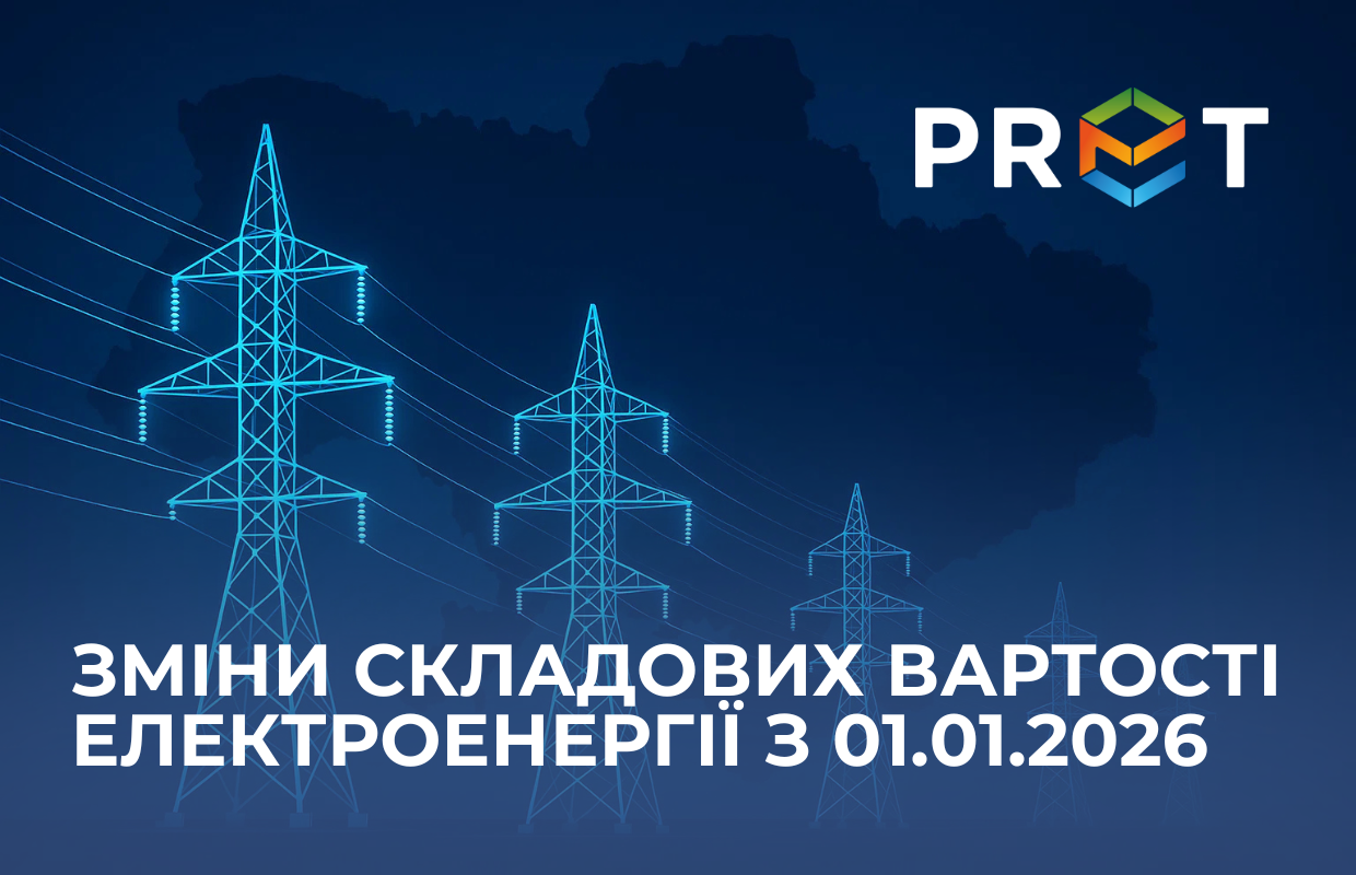 Оновлені тарифи на електроенергію для бізнесу з 1 січня 2026 року: державні тарифи на передачу та розподіл електроенергії в Україні змінюються. Зміни затверджені НКРЕКП та впливають на кінцеву вартість електроенергії для бізнес-клієнтів. Команда ТОВ «ПРЕТ СЕРВІС ЕНЕРГОЗМІН» надає розрахунки та консультації щодо нових тарифів.